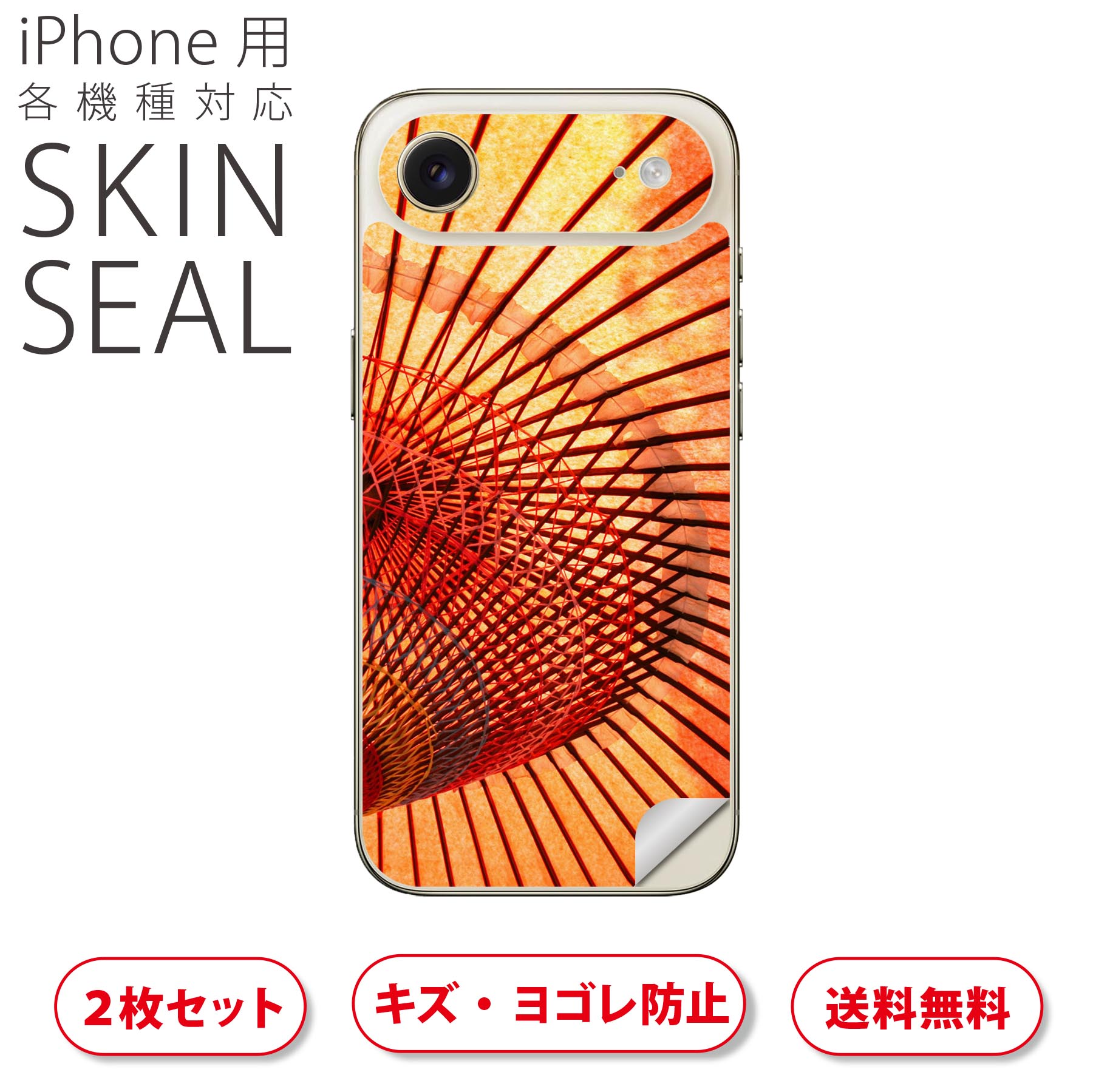 iPhone 用 デザインスキンシール 対応 2枚入り カバー デコレーション アクセサリー デコシール 高品質再剥離性シート 023924 傘 和 日本