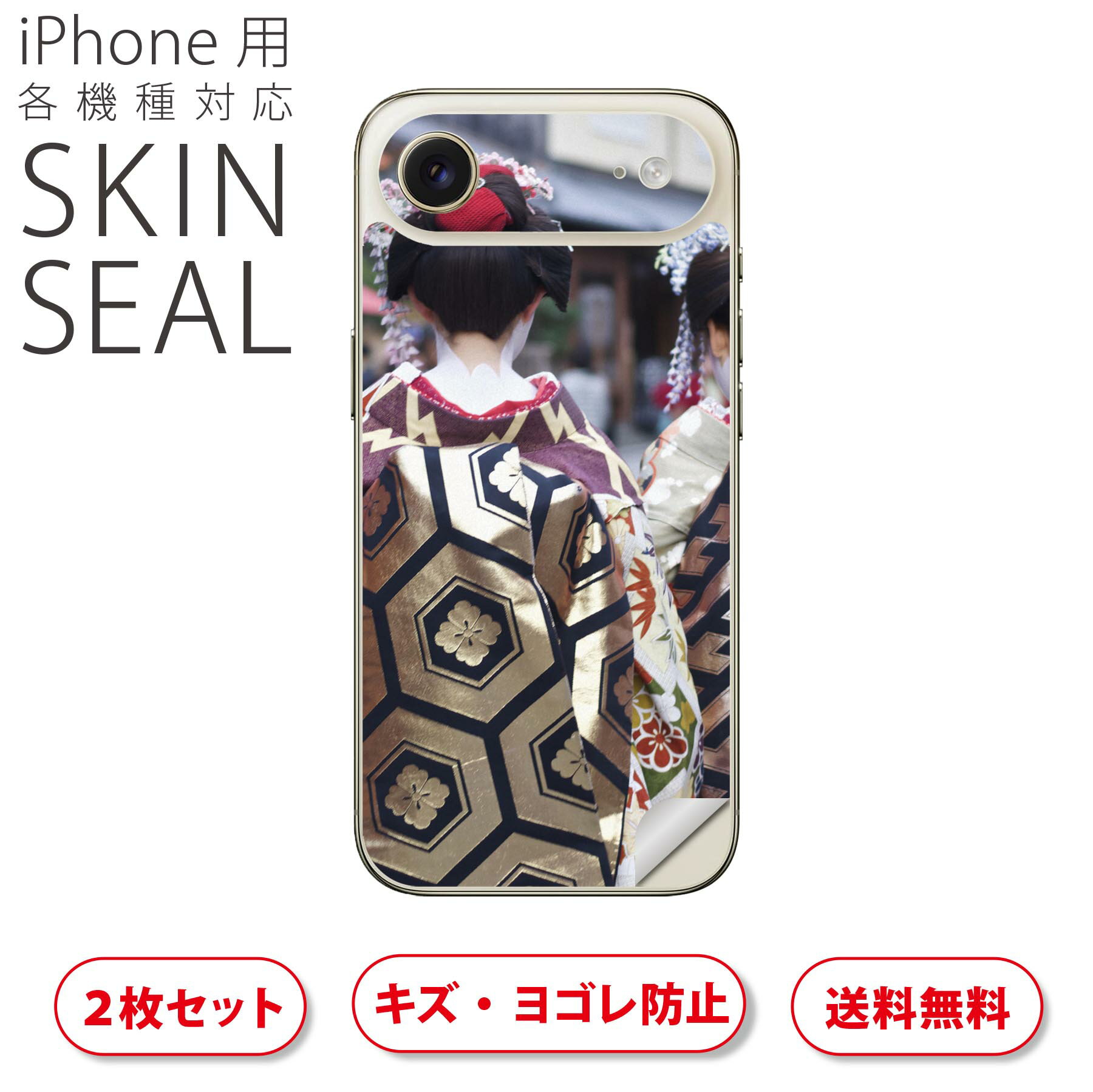 iPhone 用 デザインスキンシール 対応 2枚入り カバー デコレーション アクセサリー デコシール 高品質再剥離性シート 025792 女性 着物 舞妓 日本 和
