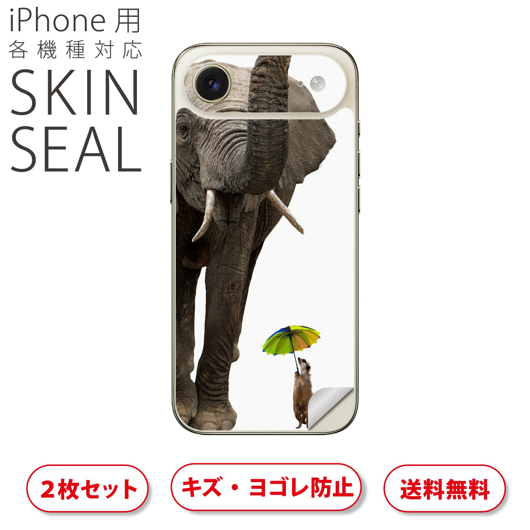 iPhone 用 デザインスキンシール 対応 2枚入り カバー デコレーション アクセサリー デコシール 高品質再剥離性シート 025968 動物 ゾウ ミーアキャット 傘