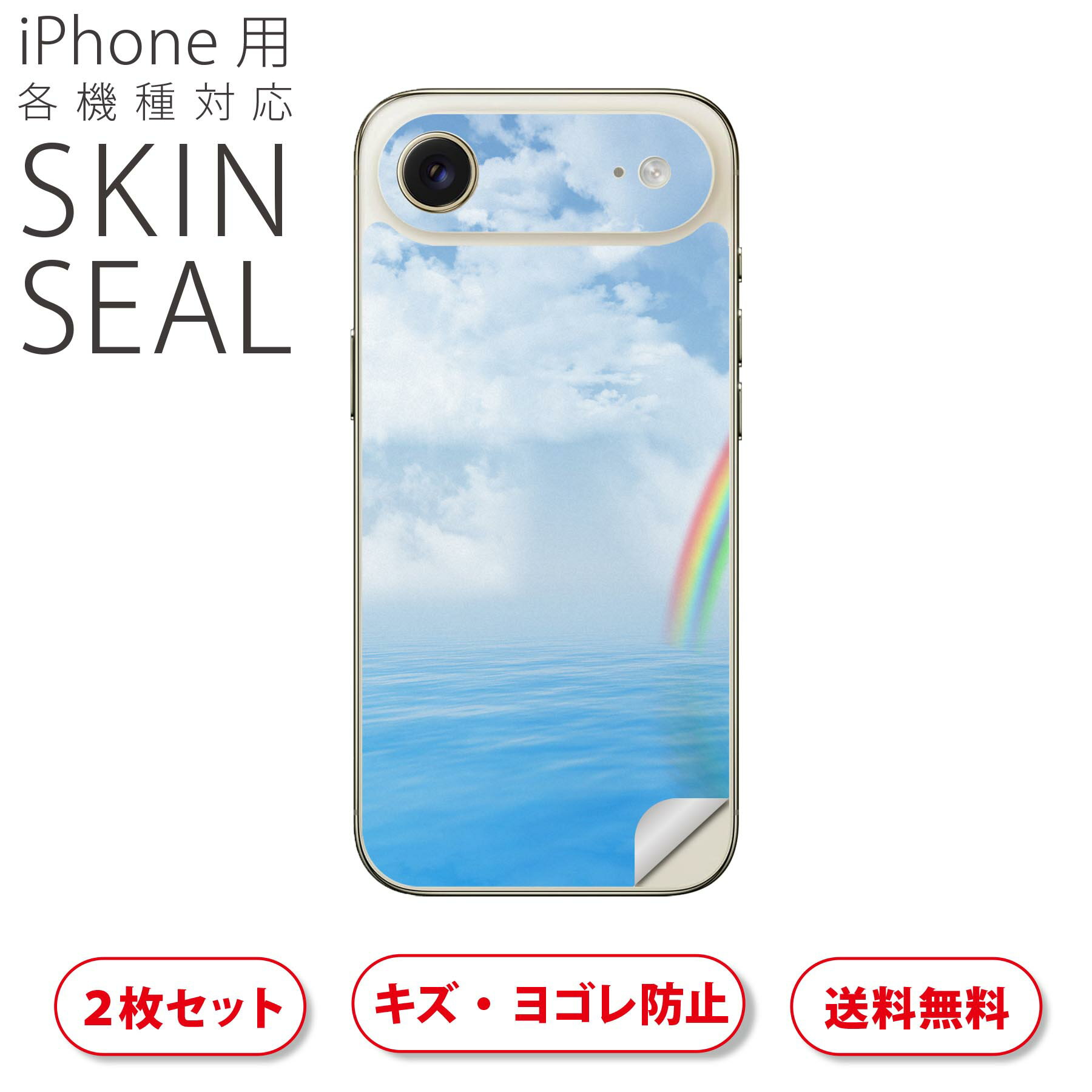 iPhone 用 デザインスキンシール 対応 2枚入り カバー デコレーション アクセサリー デコシール 高品質再剥離性シート 033784 空 虹