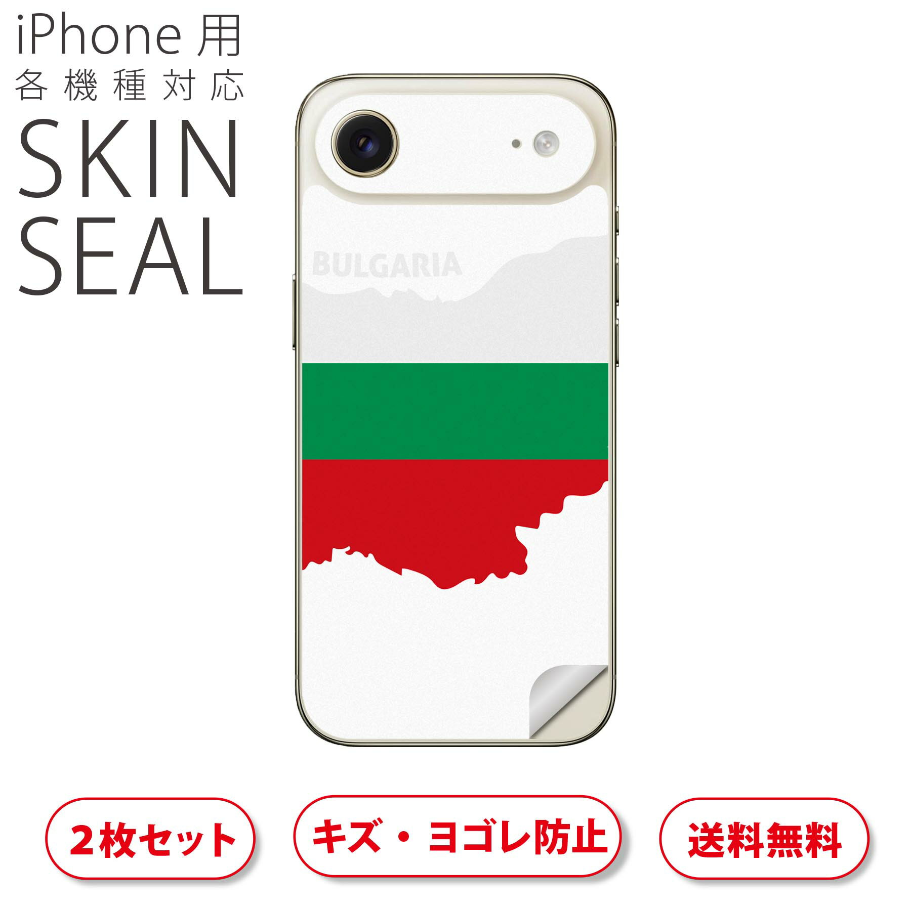 iPhone 用 デザインスキンシール 対応 2枚入り カバー デコレーション アクセサリー デコシール 高品質再剥離性シート 034482 国旗 国 BULGARIA ブルガリア