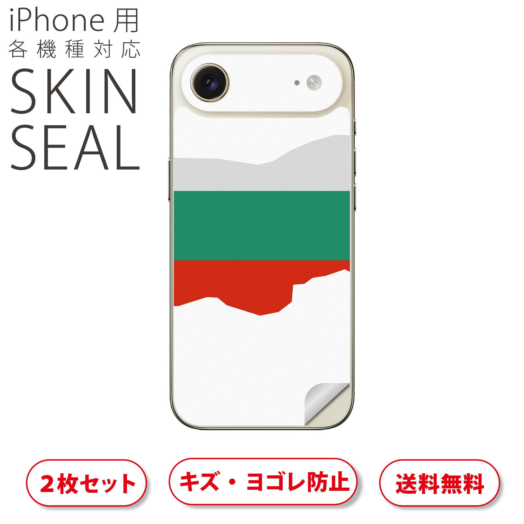 iPhone 用 デザインスキンシール 対応 2枚入り カバー デコレーション アクセサリー デコシール 高品質再剥離性シート 034483 国旗 国 BULGARIA ブルガリア