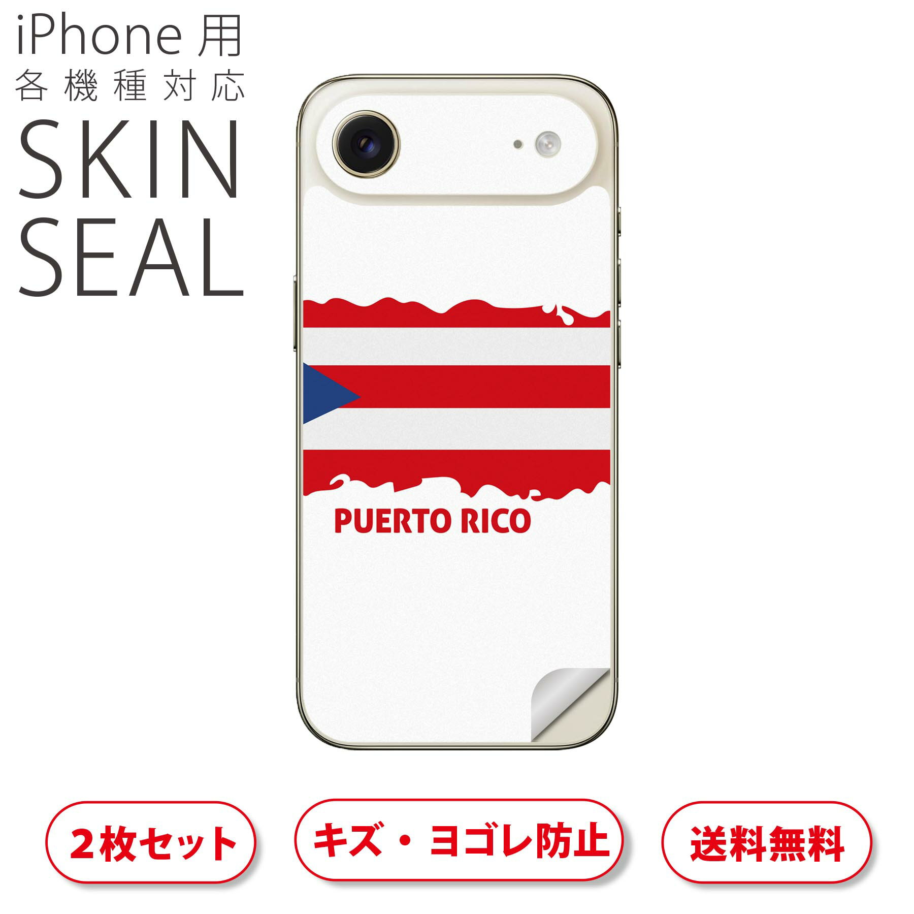 iPhone 用 デザインスキンシール 対応 2枚入り カバー デコレーション アクセサリー デコシール 高品質再剥離性シート 034579 国旗 国 PUERTORICO プエルトリコ