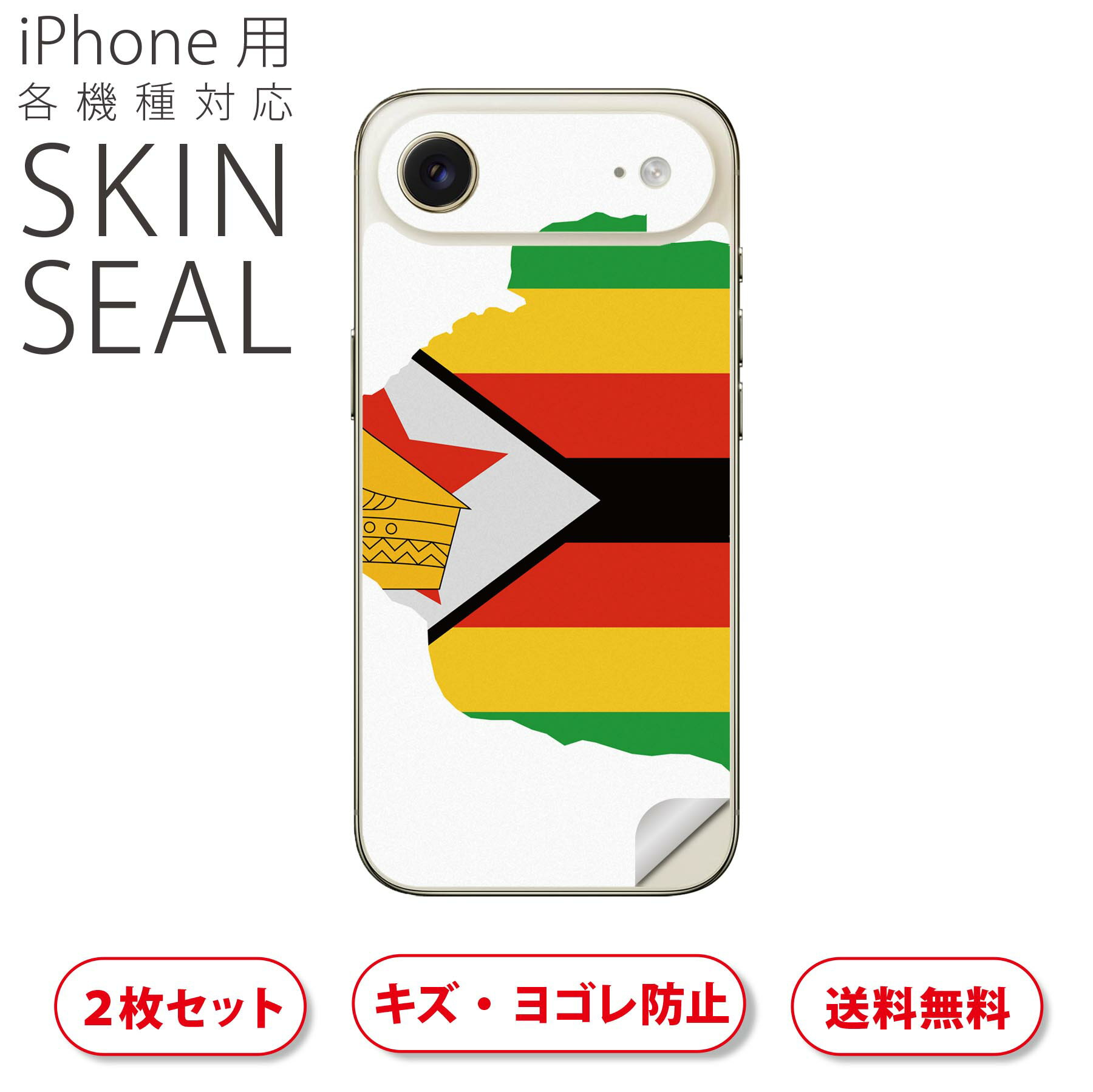 iPhone 用 デザインスキンシール 対応 2枚入り カバー デコレーション アクセサリー デコシール 高品質再剥離性シート 034618 国旗 国 ZIMBABWE ジンバブエ