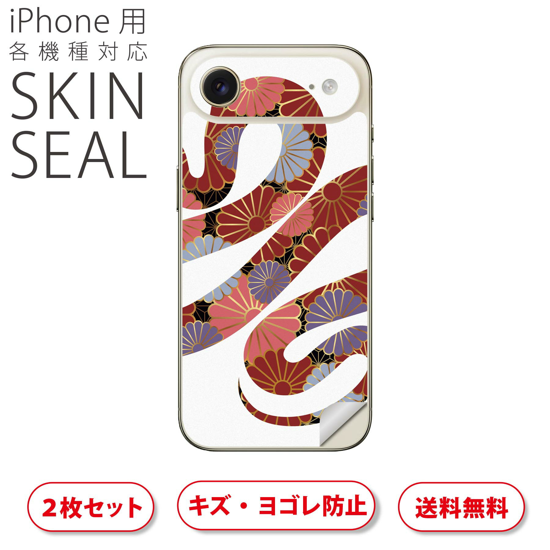 iPhone 用 デザインスキンシール 対応 2枚入り カバー デコレーション アクセサリー デコシール 高品質再剥離性シート 035595 お正月 巳年 ヘビ 花