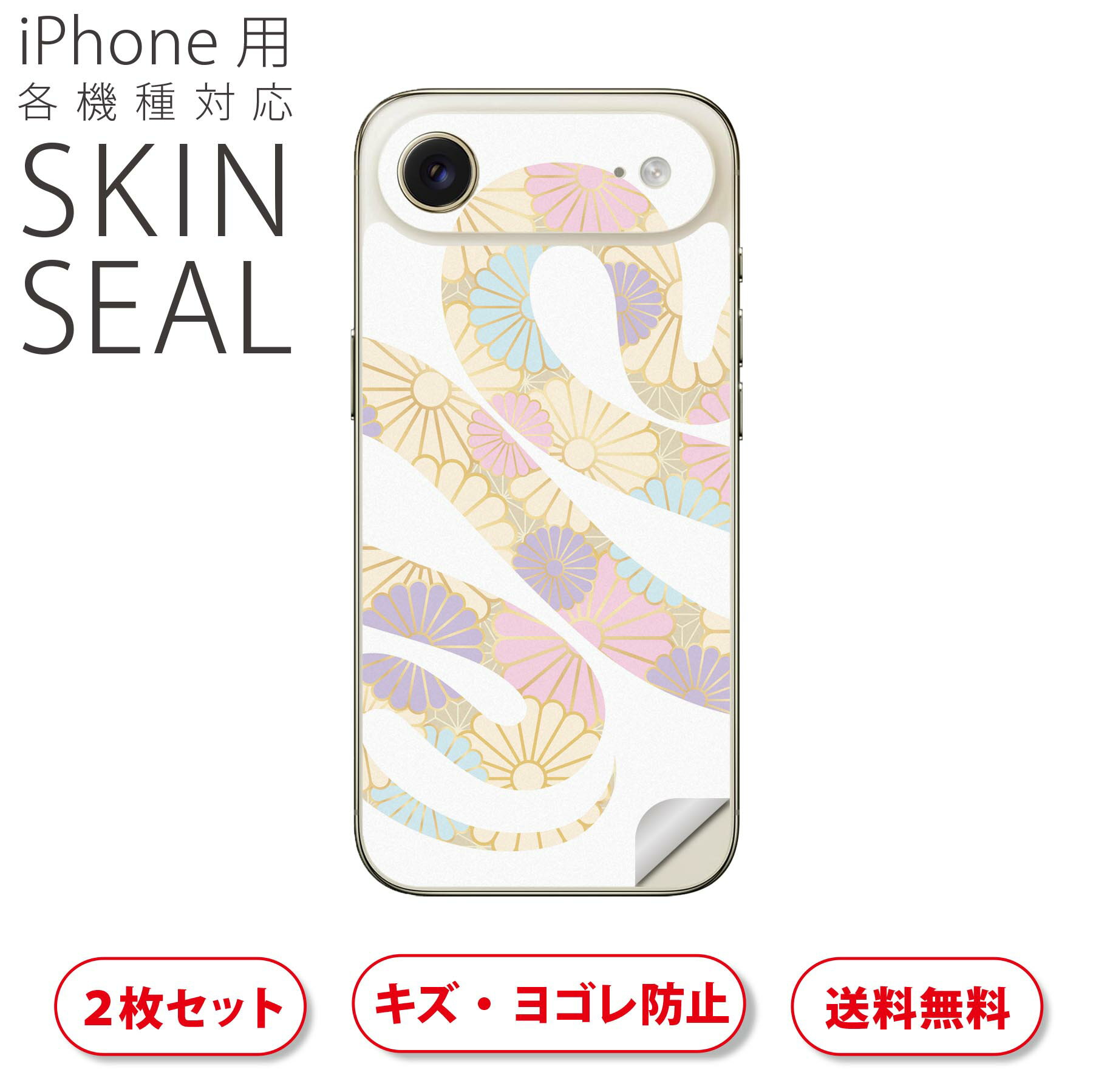 iPhone 用 デザインスキンシール 対応 2枚入り カバー デコレーション アクセサリー デコシール 高品質再剥離性シート 035596 お正月 巳年 ヘビ 花