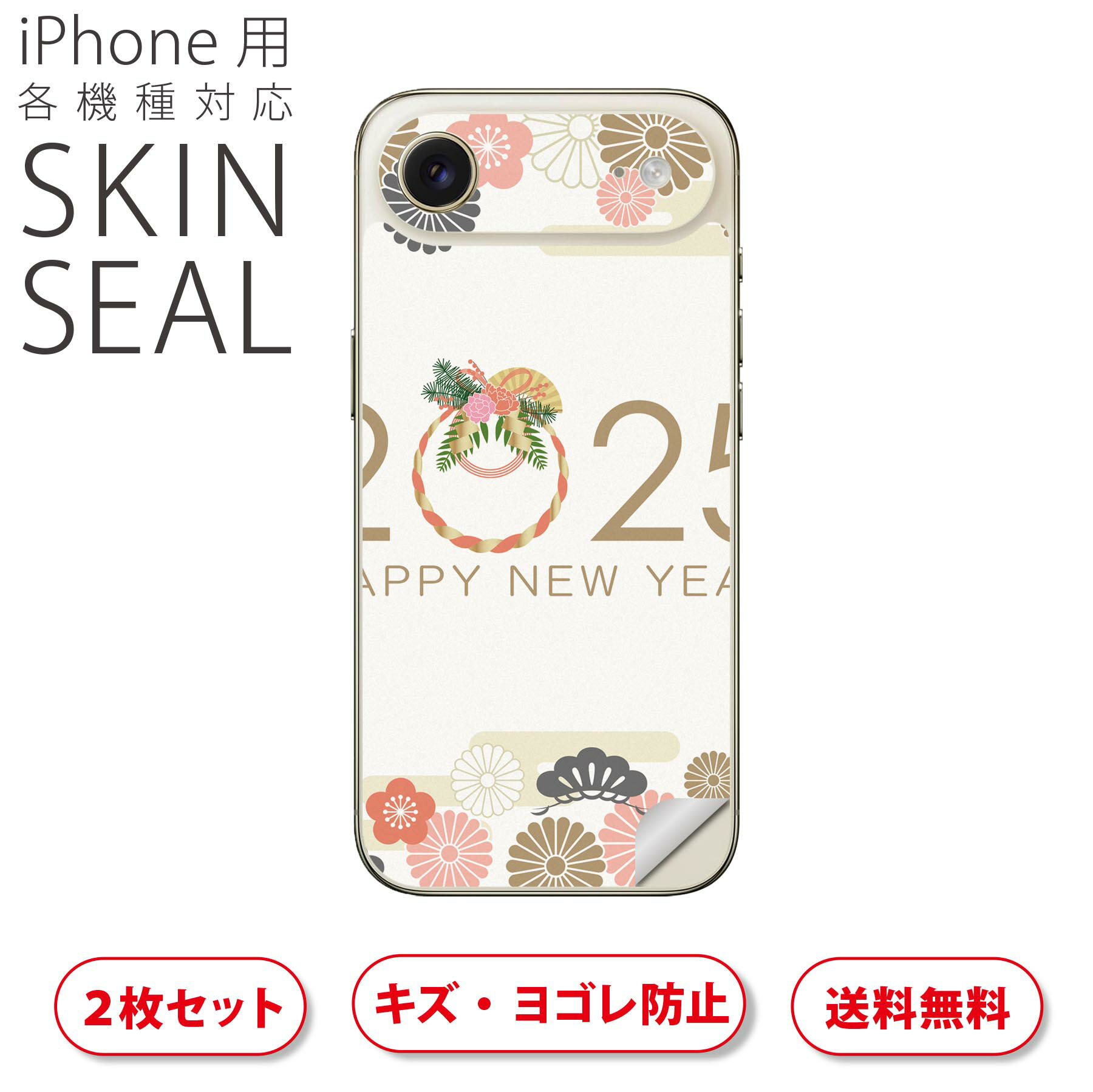 iPhone 用 デザインスキンシール 対応 2枚入り カバー デコレーション アクセサリー デコシール 高品質再剥離性シート 035631 お正月 新年 newyear 花柄