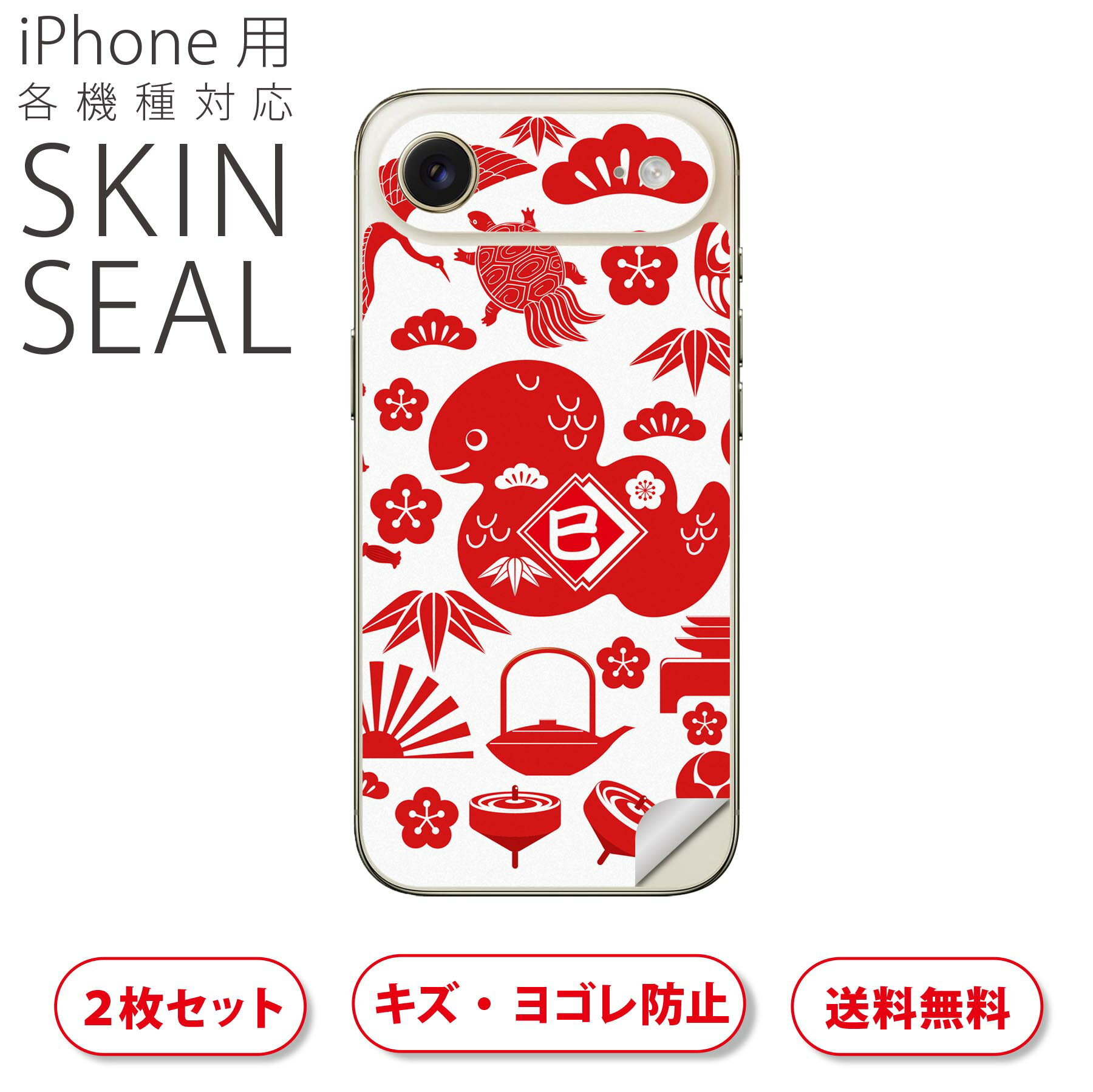 iPhone 用 デザインスキンシール 対応 2枚入り カバー デコレーション アクセサリー デコシール 高品質再剥離性シート 035632 お正月 巳年 コマ だるま