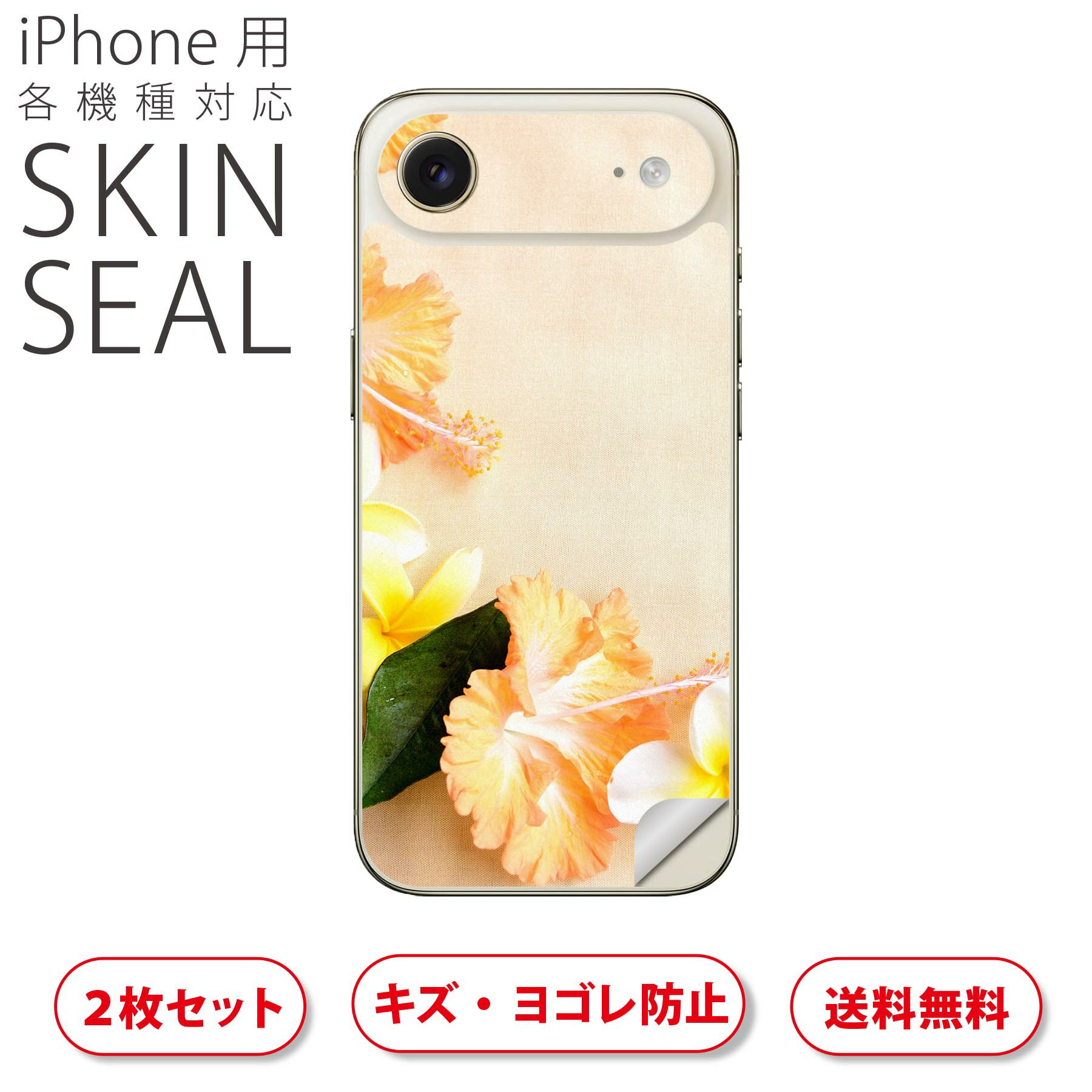 iPhone 用 デザインスキンシール 対応 2枚入り カバー デコレーション アクセサリー デコシール 高品質再剥離性シート 005419 写真　花　　夏