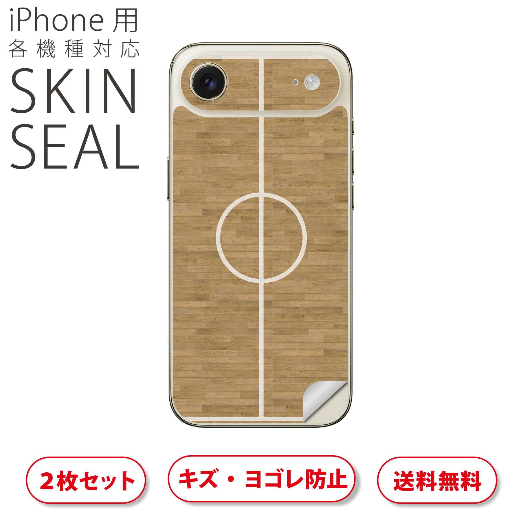 iPhone 用 デザインスキンシール 対応 2枚入り カバー デコレーション アクセサリー デコシール 高品質再剥離性シート 006490 コート バスケ