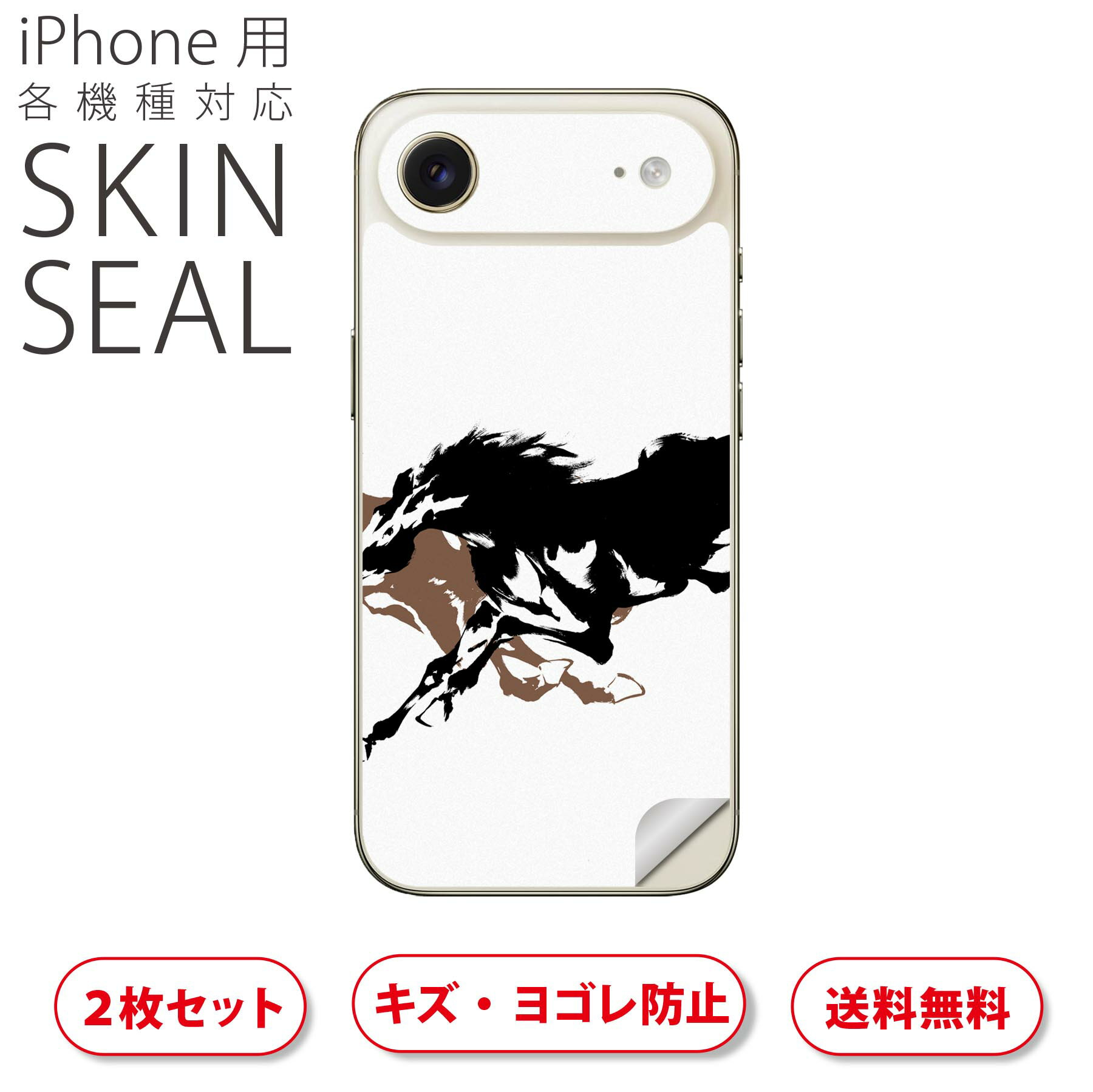 iPhone 用 デザインスキンシール 対応 2枚入り カバー デコレーション アクセサリー デコシール 高品質再剥離性シート 007365 馬　イラスト　黒　ブラック　ブラウン