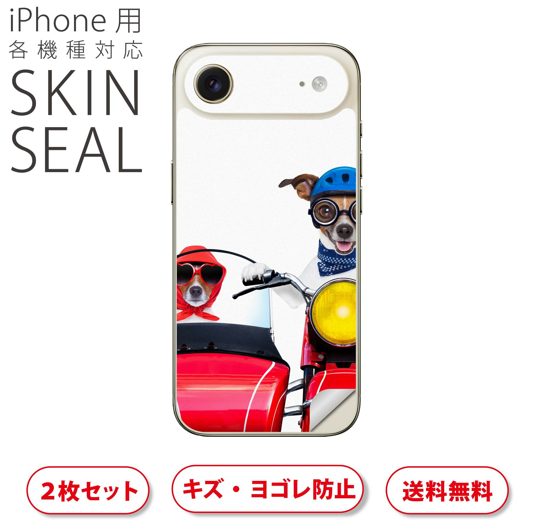 iPhone 用 デザインスキンシール 対応 2枚入り カバー デコレーション アクセサリー デコシール 高品質再剥離性シート 008126 写真　犬　バイク　赤　レッド