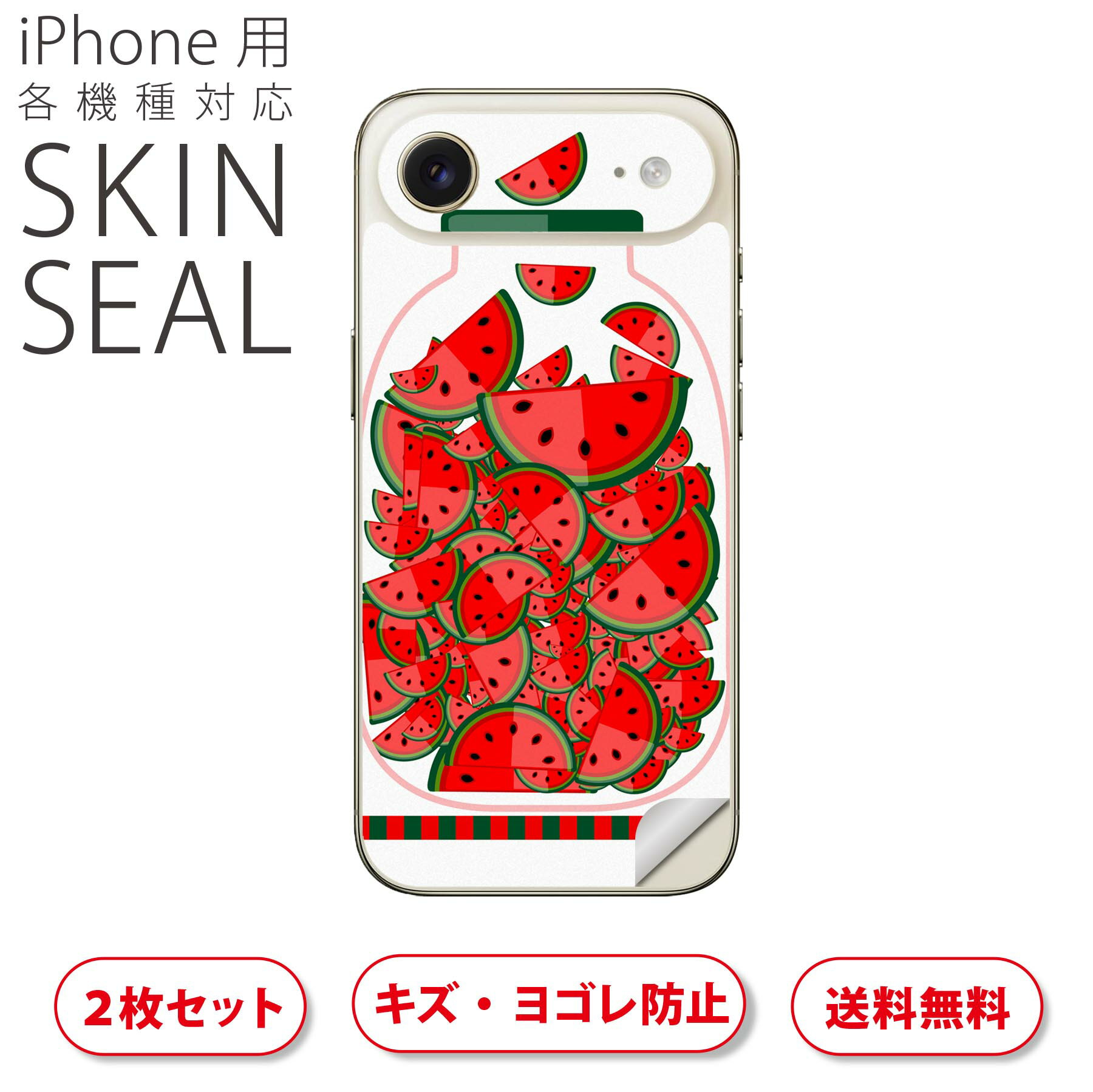 iPhone 用 デザインスキンシール 対応 2枚入り カバー デコレーション アクセサリー デコシール 高品質再剥離性シート 009177 果物　赤　スイカ
