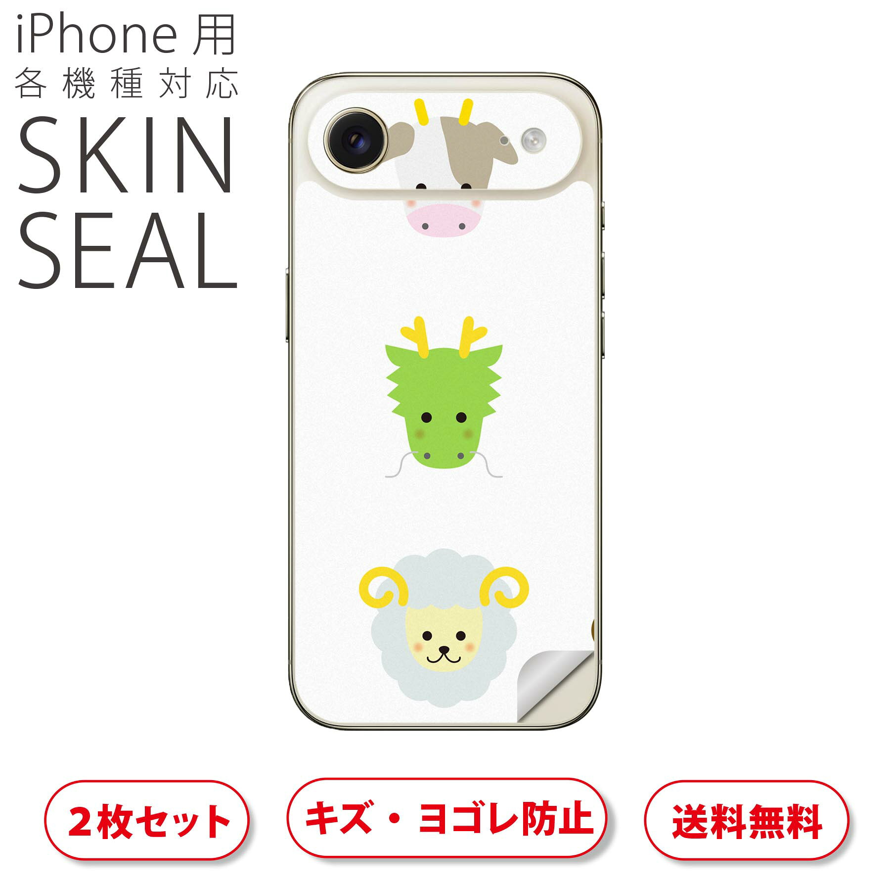 iPhone 用 デザインスキンシール 対応 2枚入り カバー デコレーション アクセサリー デコシール 高品質再剥離性シート 009192 動物　干支　カラフル