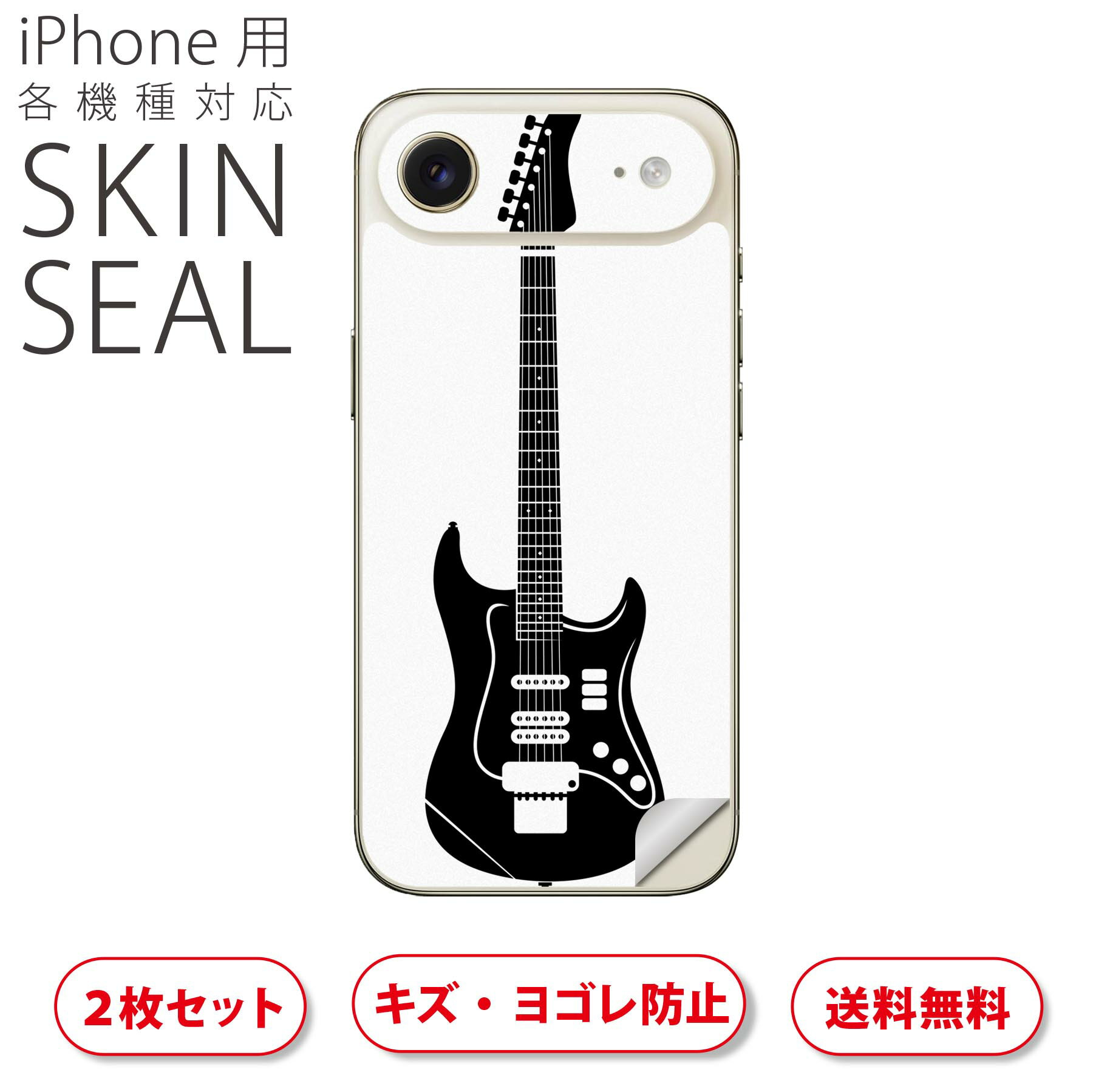 iPhone 用 デザインスキンシール 対応 2枚入り カバー デコレーション アクセサリー デコシール 高品質再剥離性シート 009200 ギター　音楽　ミュージック