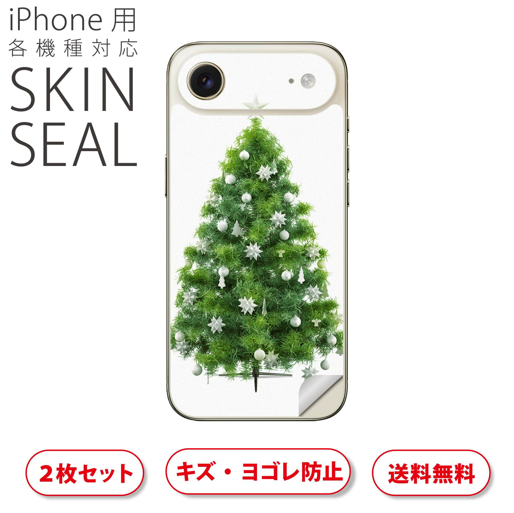 iPhone 用 デザインスキンシール 対応 2枚入り カバー デコレーション アクセサリー デコシール 高品質再剥離性シート 009841 クリスマス ツリー 緑