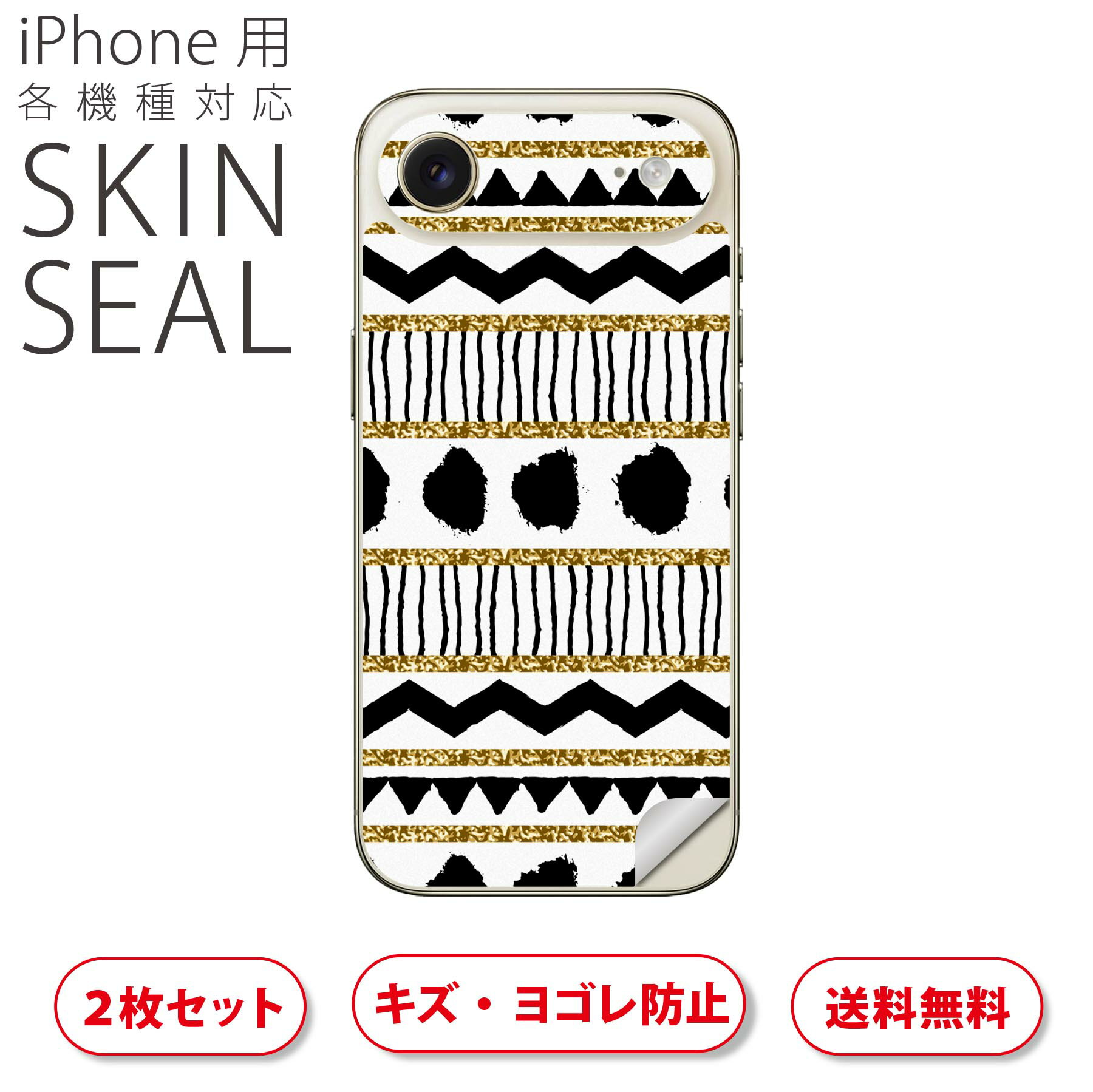 iPhone 用 デザインスキンシール 対応 2枚入り カバー デコレーション アクセサリー デコシール 高品質再剥離性シート 010365 模様　黒　金　白
