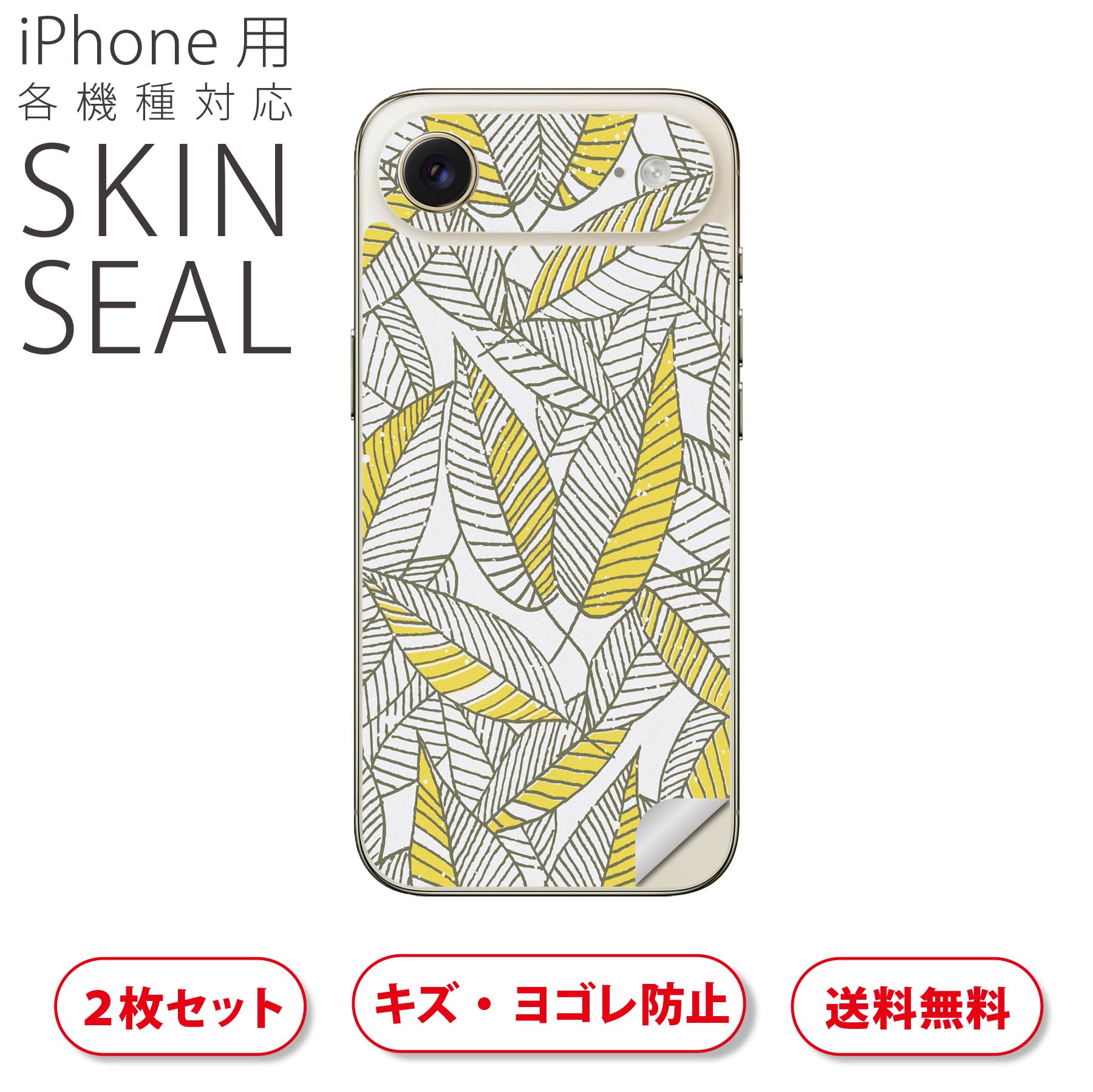 iPhone 用 デザインスキンシール 対応 2枚入り カバー デコレーション アクセサリー デコシール 高品質再剥離性シート 011388 植物　黄色　模様