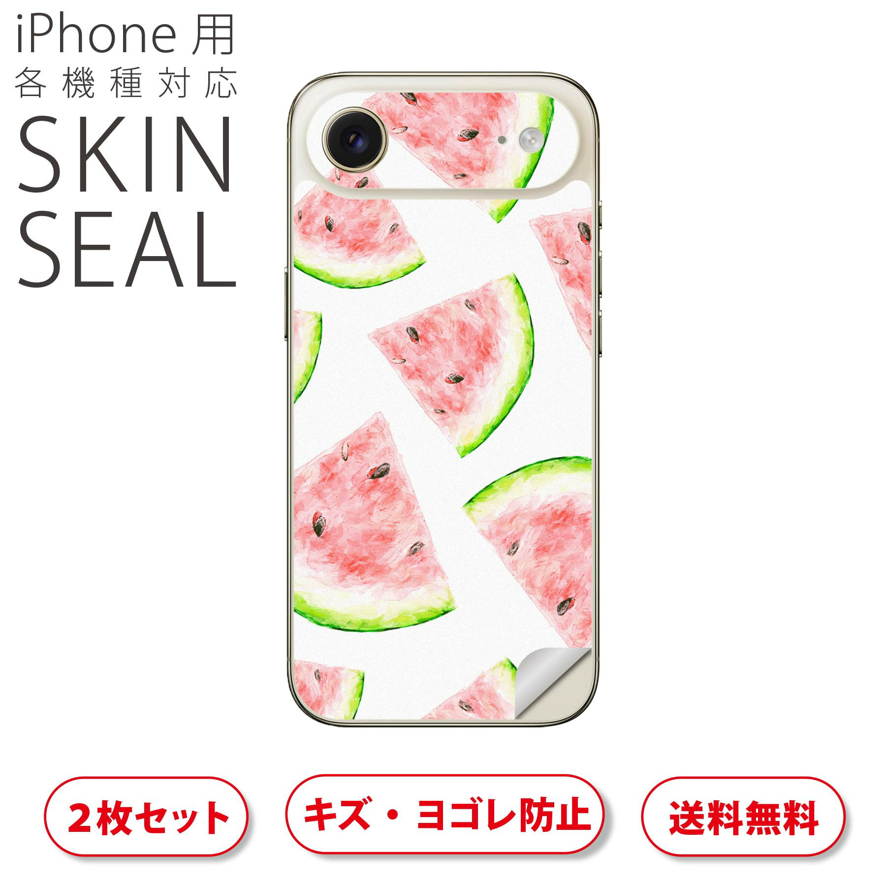 iPhone 用 デザインスキンシール 対応 2枚入り カバー デコレーション アクセサリー デコシール 高品質再剥離性シート 012205 スイカ　果物　夏