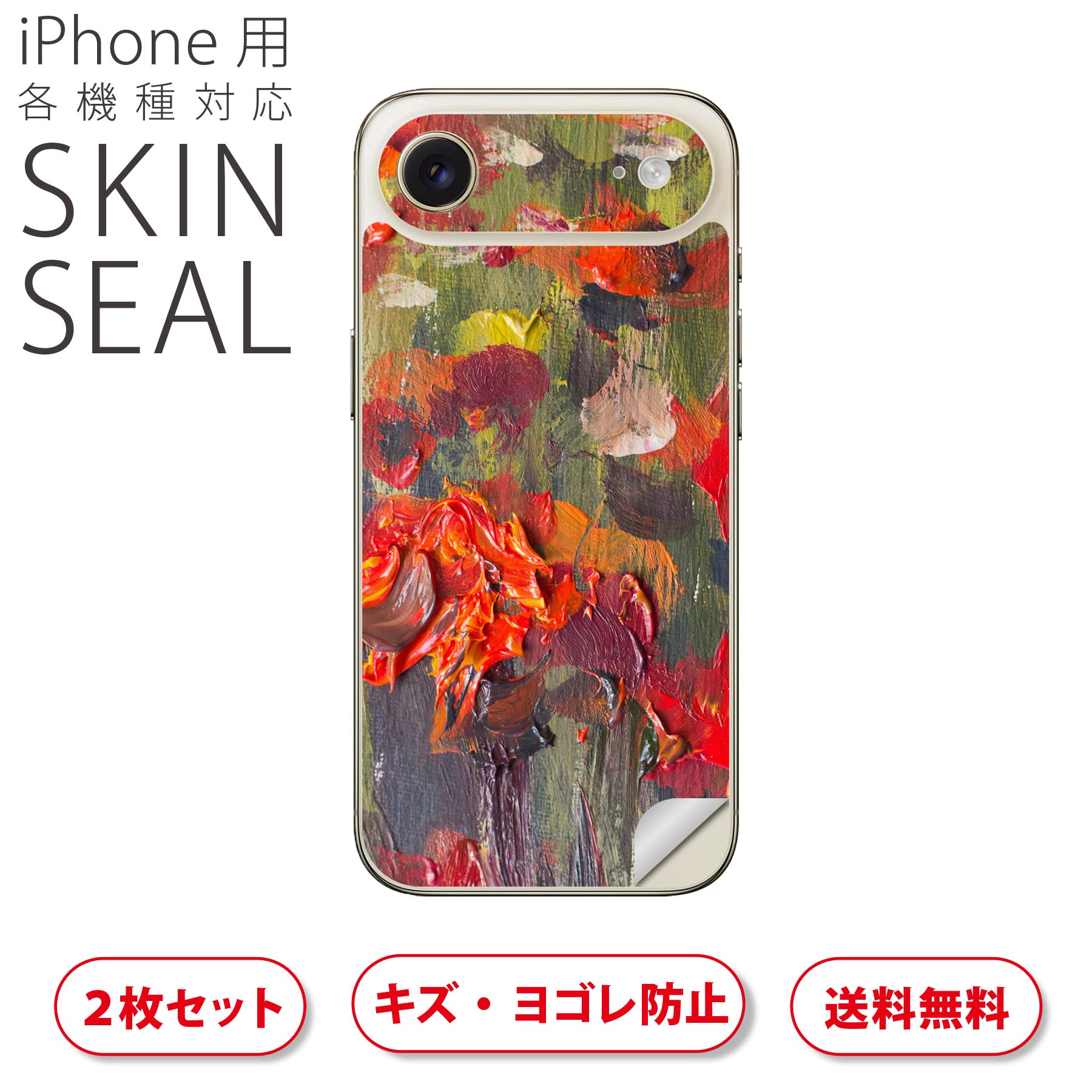 iPhone 用 デザインスキンシール 対応 2枚入り カバー デコレーション アクセサリー デコシール 高品質再剥離性シート 012284 花　植物　絵画