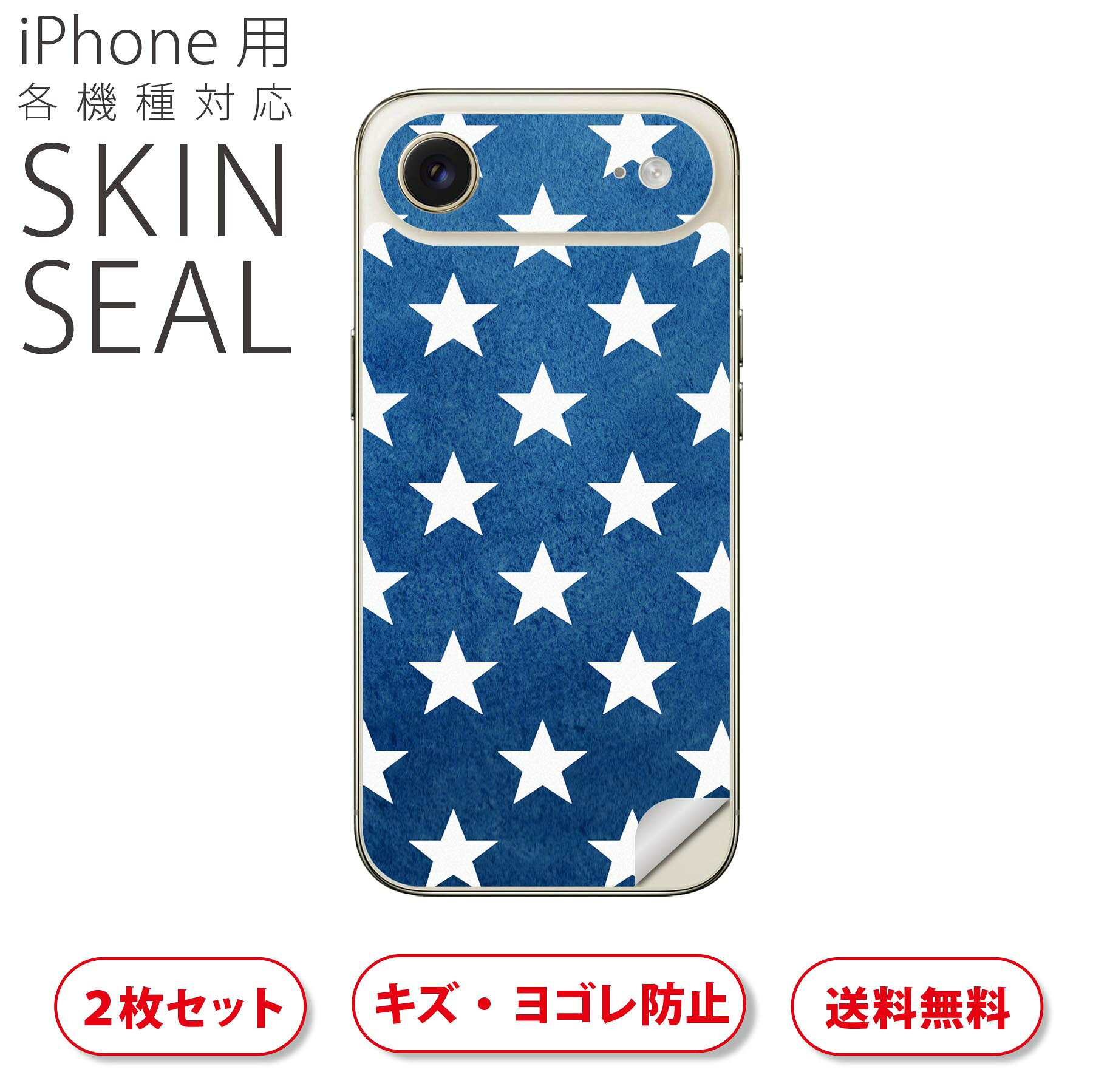 iPhone 用 デザインスキンシール 対応 2枚入り カバー デコレーション アクセサリー デコシール 高品質再剥離性シート 012367 青　星　スター
