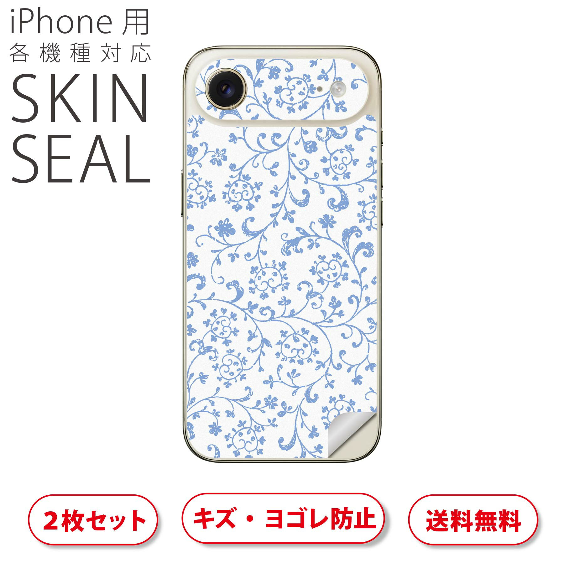 iPhone 用 デザインスキンシール 対応 2枚入り カバー デコレーション アクセサリー デコシール 高品質再剥離性シート 012440 花柄　つた　水色