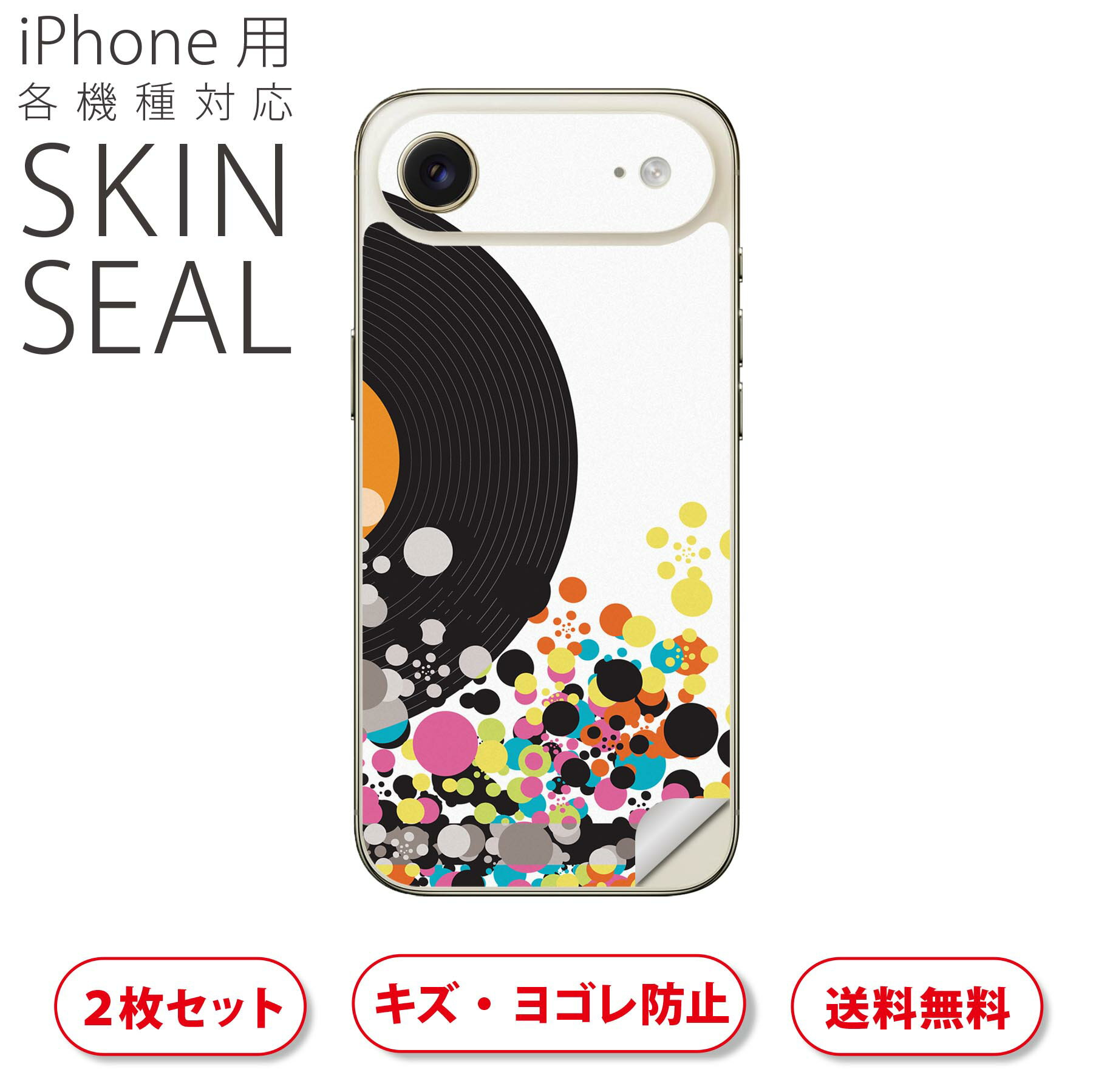 iPhone 用 デザインスキンシール 対応 2枚入り カバー デコレーション アクセサリー デコシール 高品質再剥離性シート 012821 レコード ドット カラフル