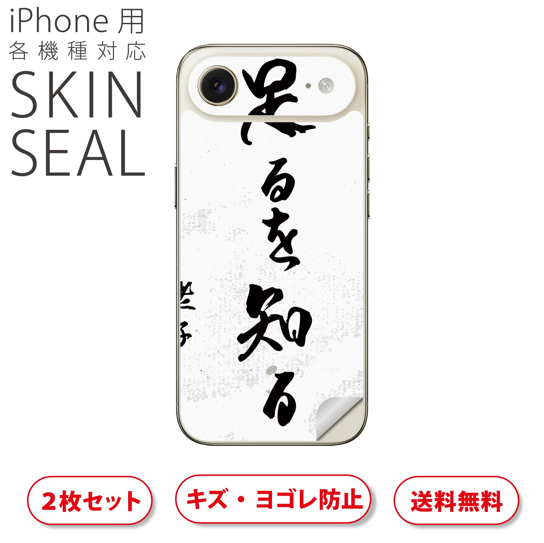 iPhone 用 デザインスキンシール 対応 2枚入り カバー デコレーション アクセサリー デコシール 高品質再剥離性シート 013364 漢字　文字　文