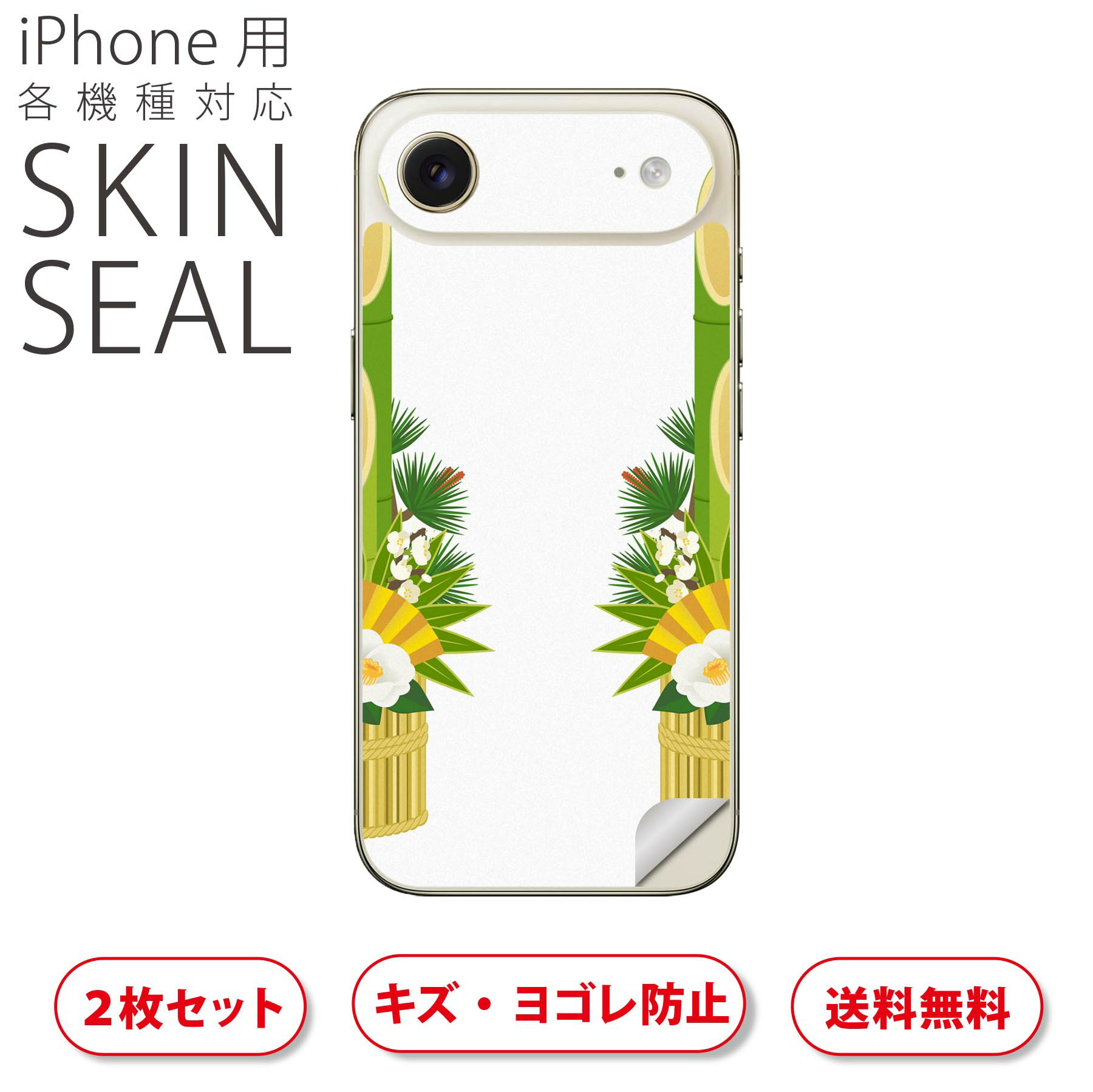 iPhone 用 デザインスキンシール 対応 2枚入り カバー デコレーション アクセサリー デコシール 高品質再剥離性シート 013570 お正月 門松 椿