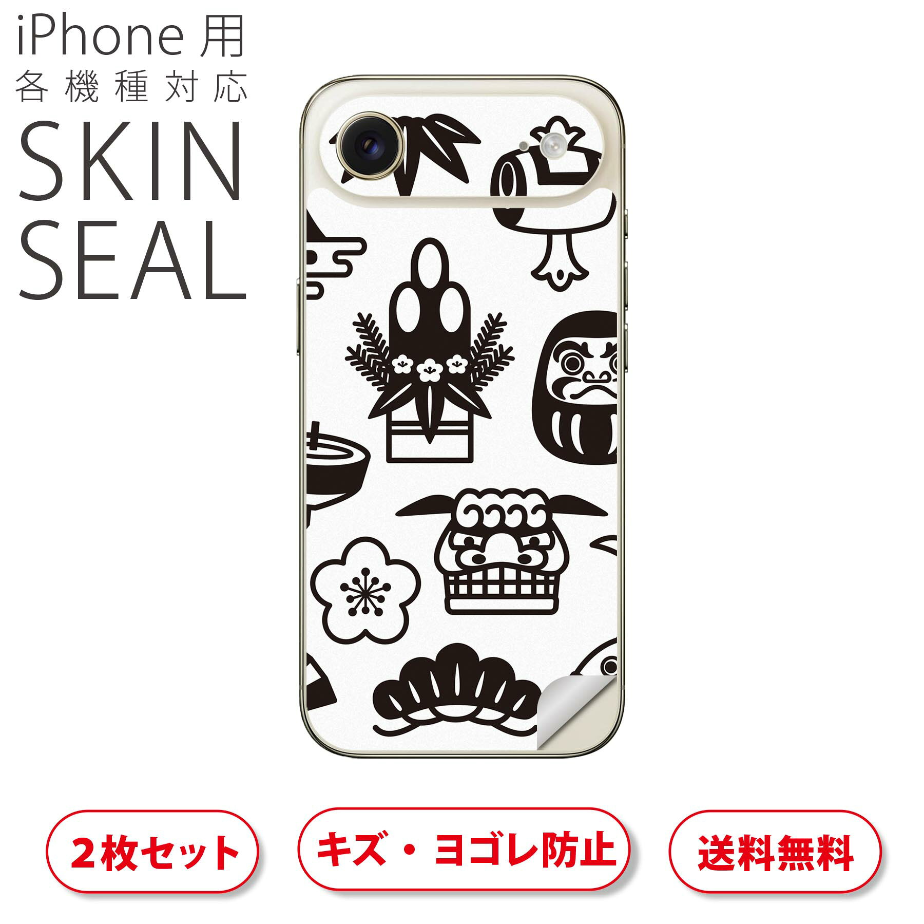 iPhone 用 デザインスキンシール 対応 2枚入り カバー デコレーション アクセサリー デコシール 高品質再剥離性シート 013577 お正月 縁起物 モノトーン