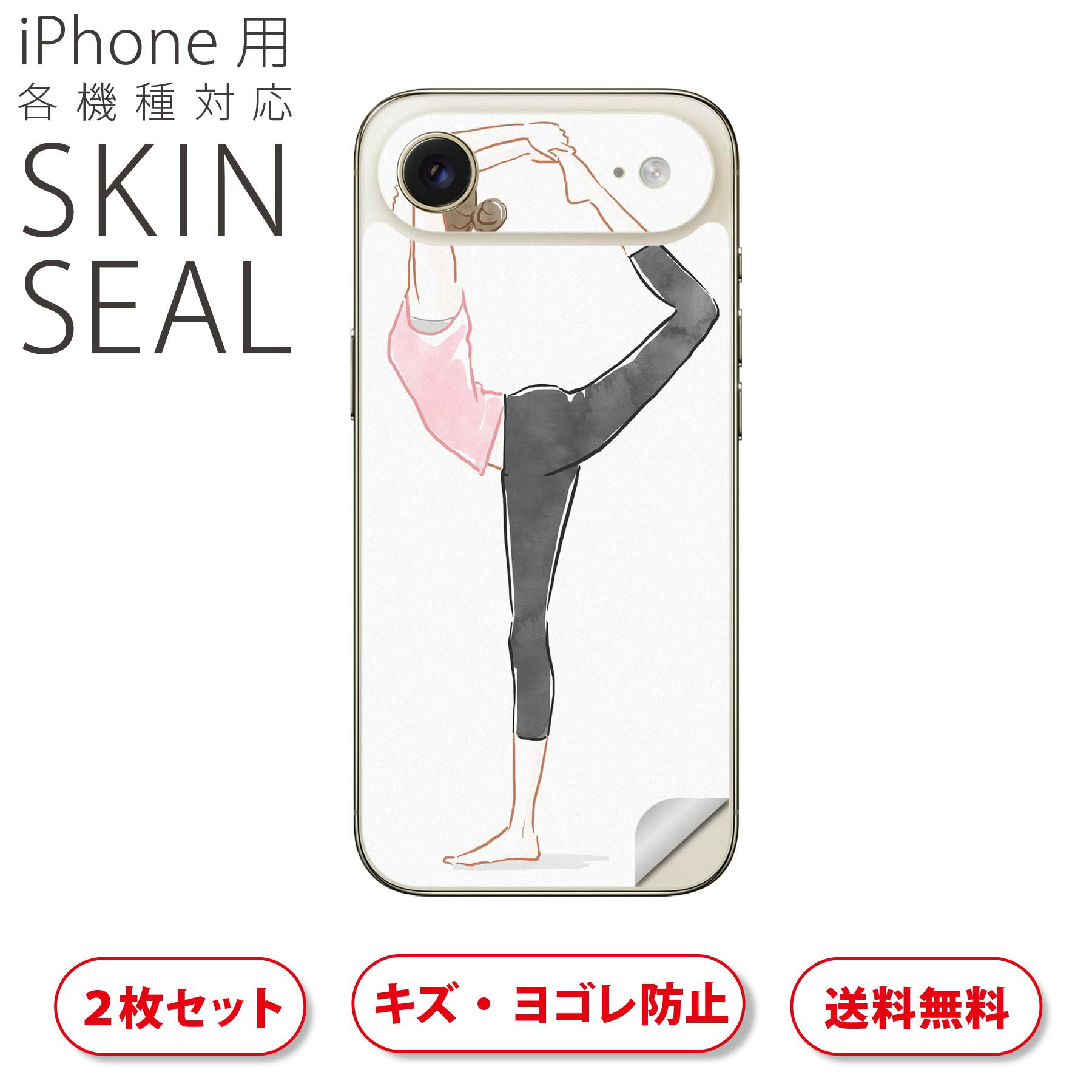 iPhone 用 デザインスキンシール 対応 2枚入り カバー デコレーション アクセサリー デコシール 高品質再剥離性シート 013619 ヨガ 女性 体操