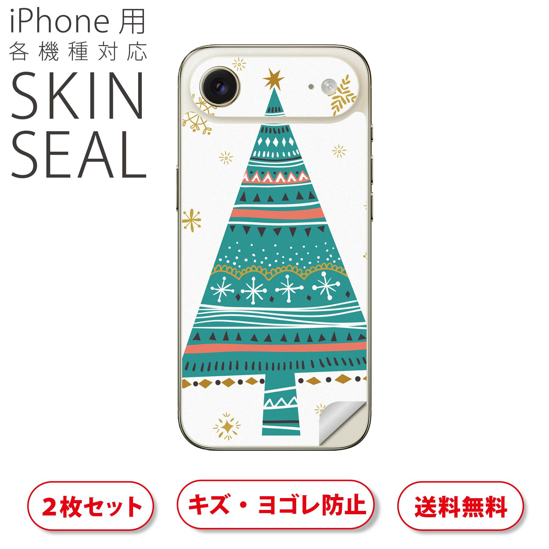 iPhone 用 デザインスキンシール 対応 2枚入り カバー デコレーション アクセサリー デコシール 高品質再剥離性シート 013814 クリスマス ツリー