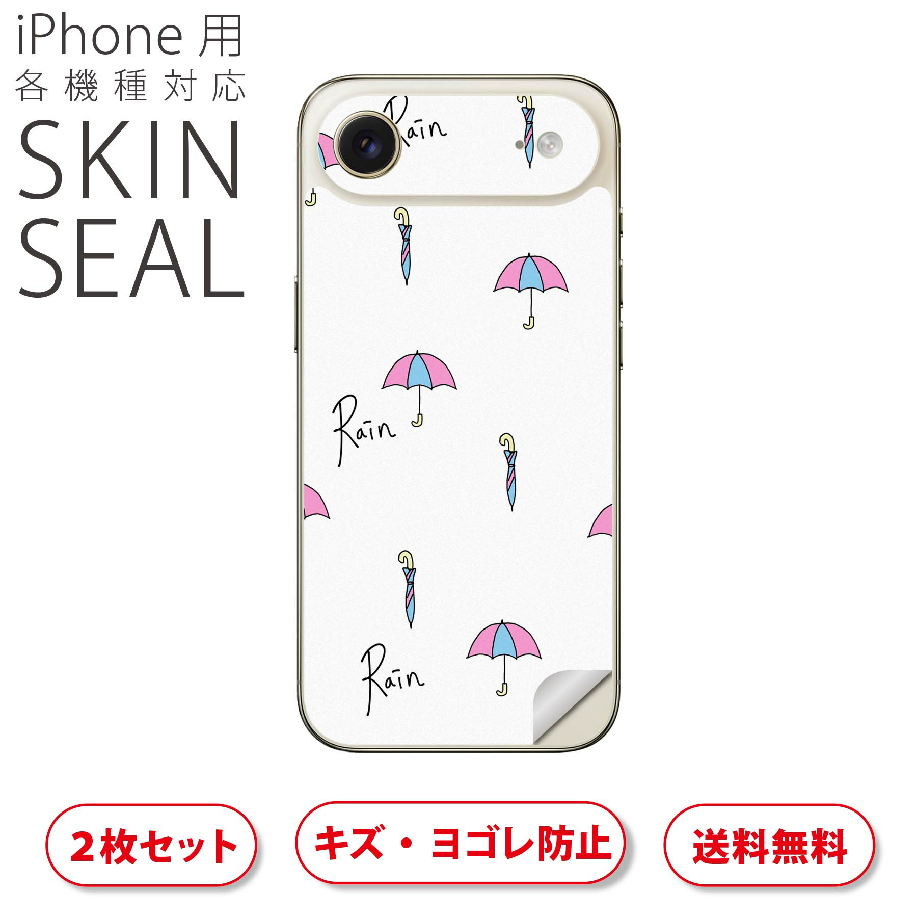 iPhone 用 デザインスキンシール 対応 2枚入り カバー デコレーション アクセサリー デコシール 高品質再剥離性シート 014049 傘 雨 おしゃれ