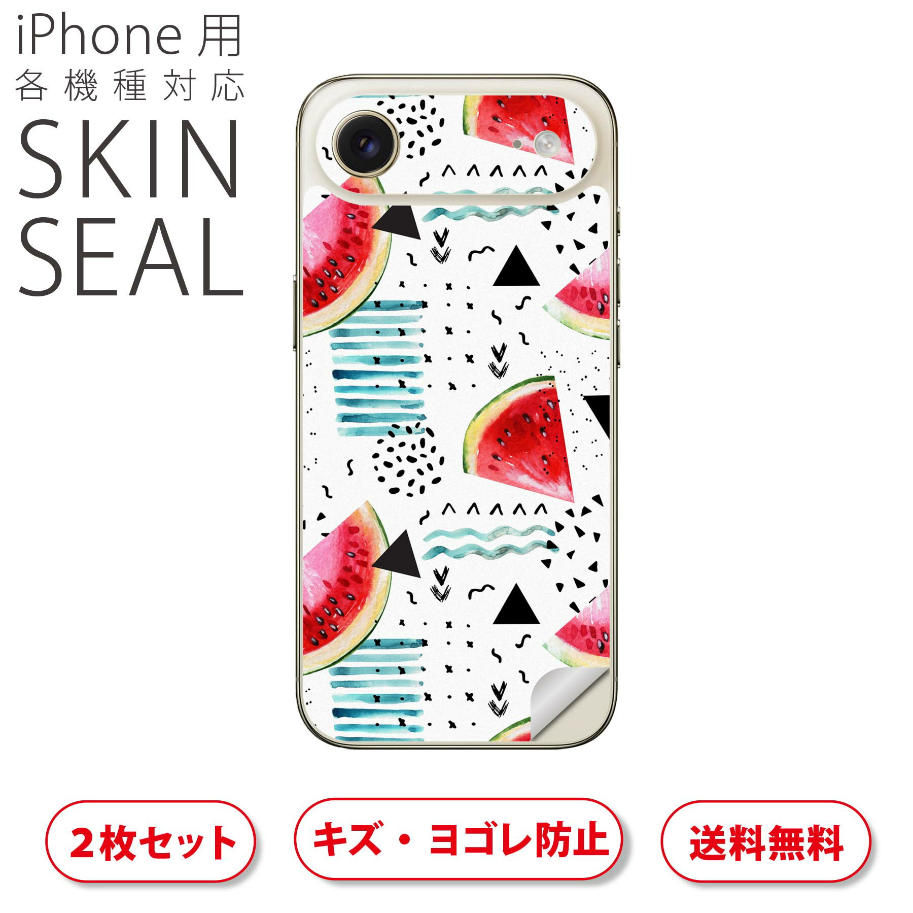 iPhone 用 デザインスキンシール 対応 2枚入り カバー デコレーション アクセサリー デコシール 高品質再剥離性シート 014052 スイカ　模様　トロピカル