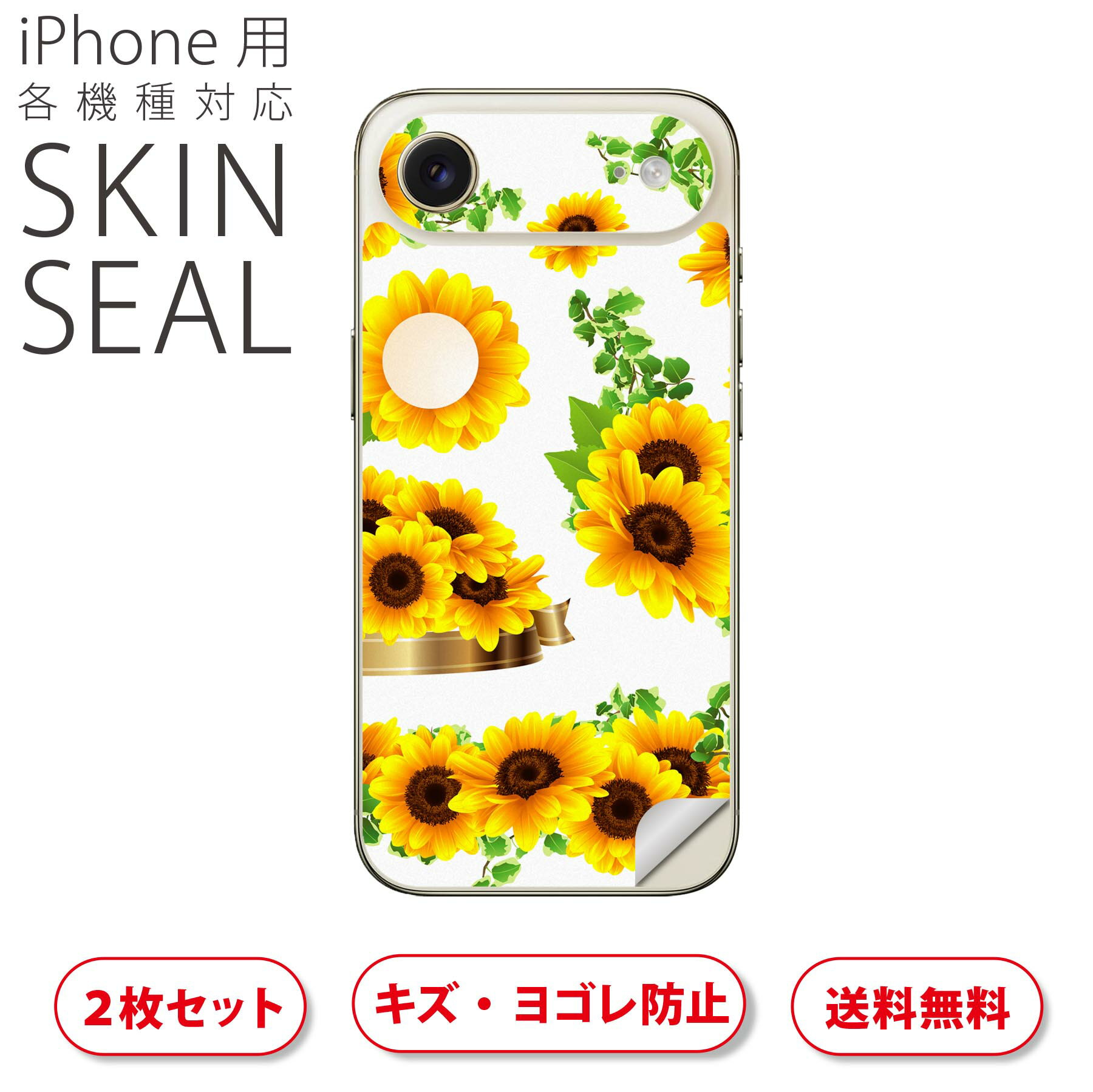 iPhone 用 デザインスキンシール 対応 2枚入り カバー デコレーション アクセサリー デコシール 高品質再剥離性シート 014078 ひまわり 夏 花