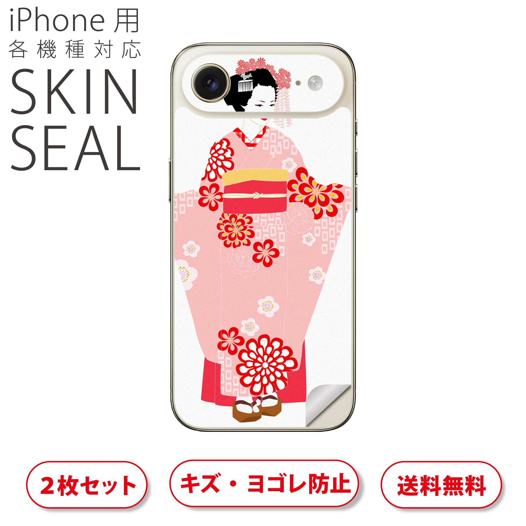iPhone 用 デザインスキンシール 対応 2枚入り カバー デコレーション アクセサリー デコシール 高品質再剥離性シート 014444 着物 舞妓 花