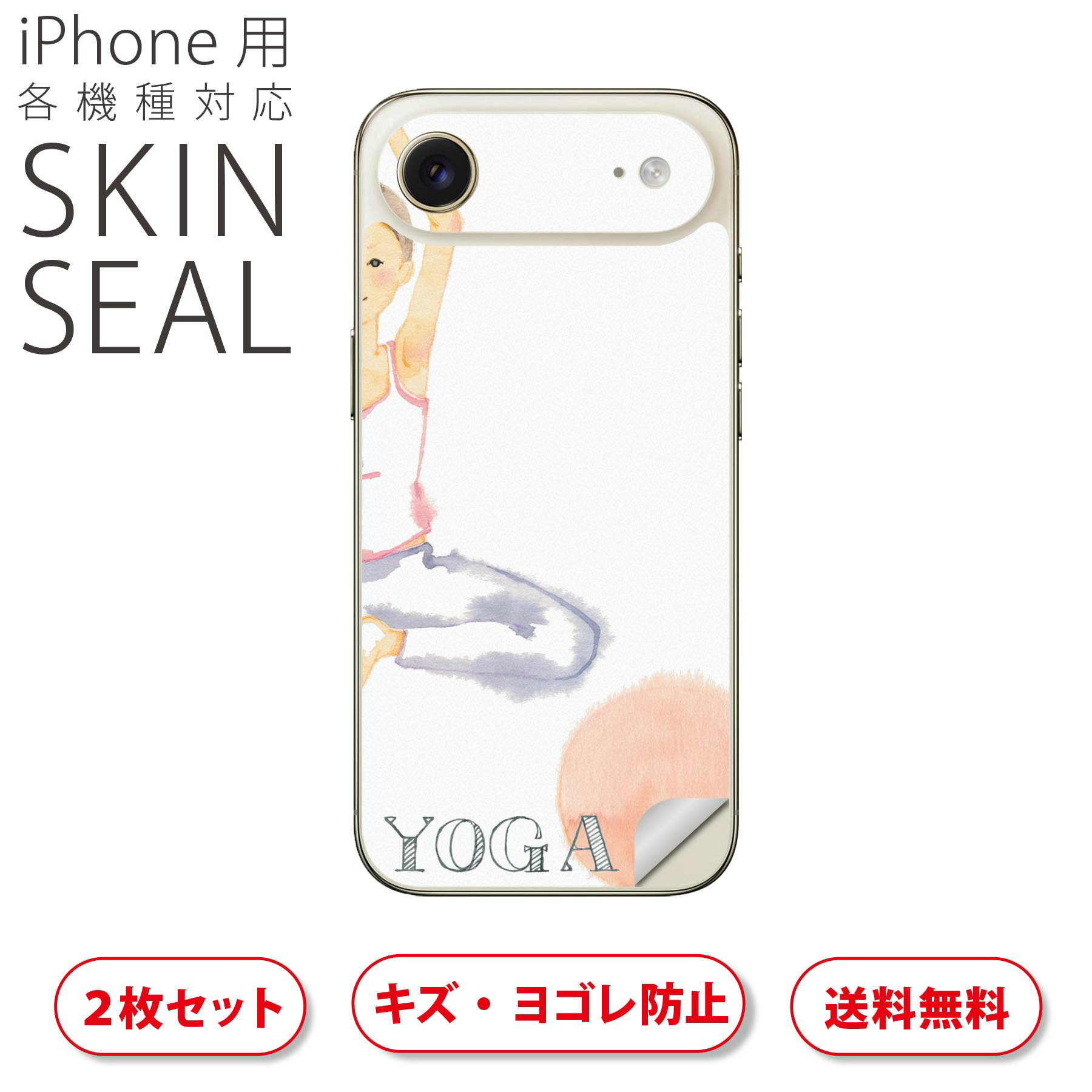 iPhone 用 デザインスキンシール 対応 2枚入り カバー デコレーション アクセサリー デコシール 高品質再剥離性シート 014463 ヨガ スポーツ