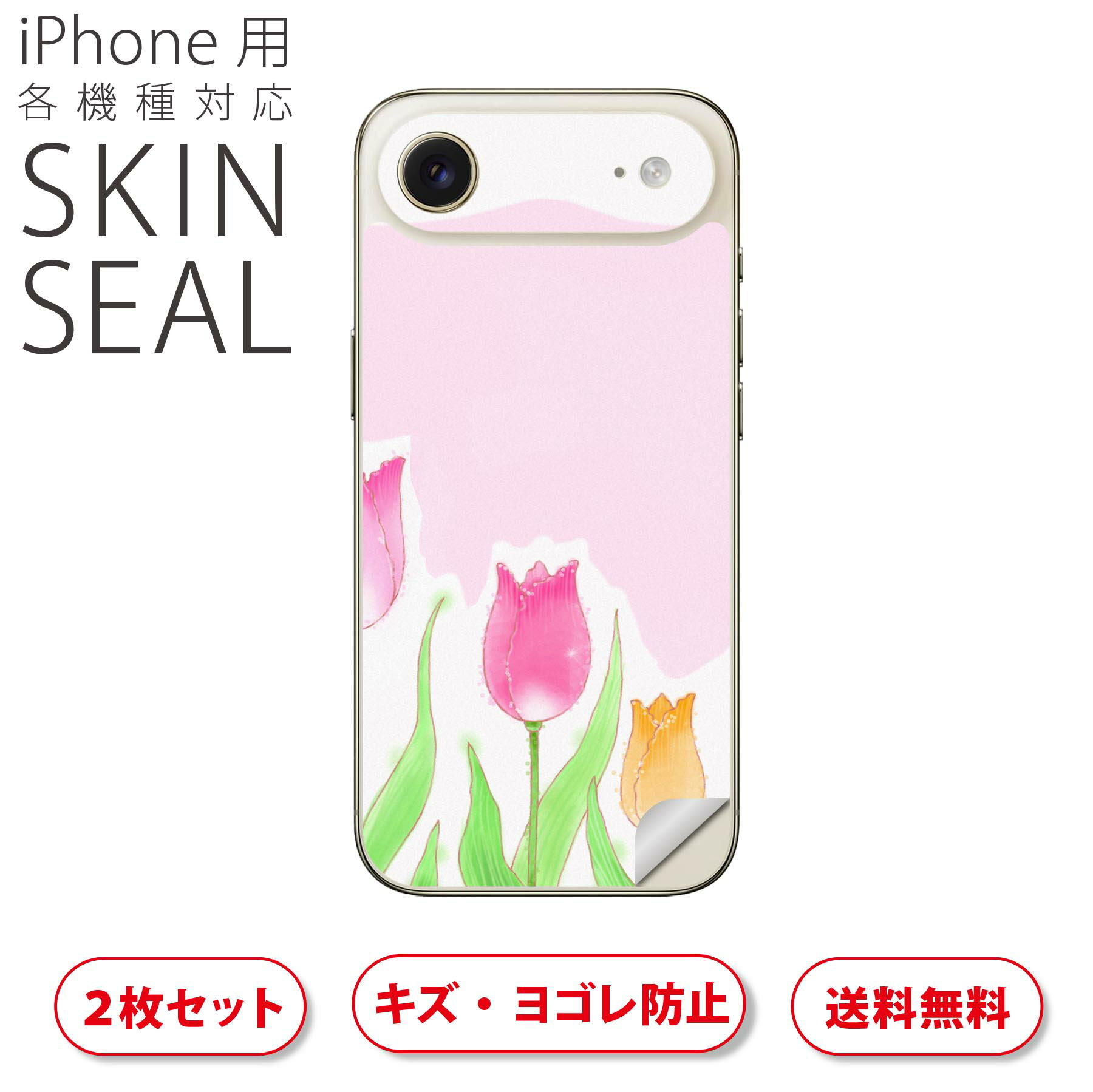 iPhone 用 デザインスキンシール 対応 2枚入り カバー デコレーション アクセサリー デコシール 高品質再剥離性シート 014938 花 チューリップ 春