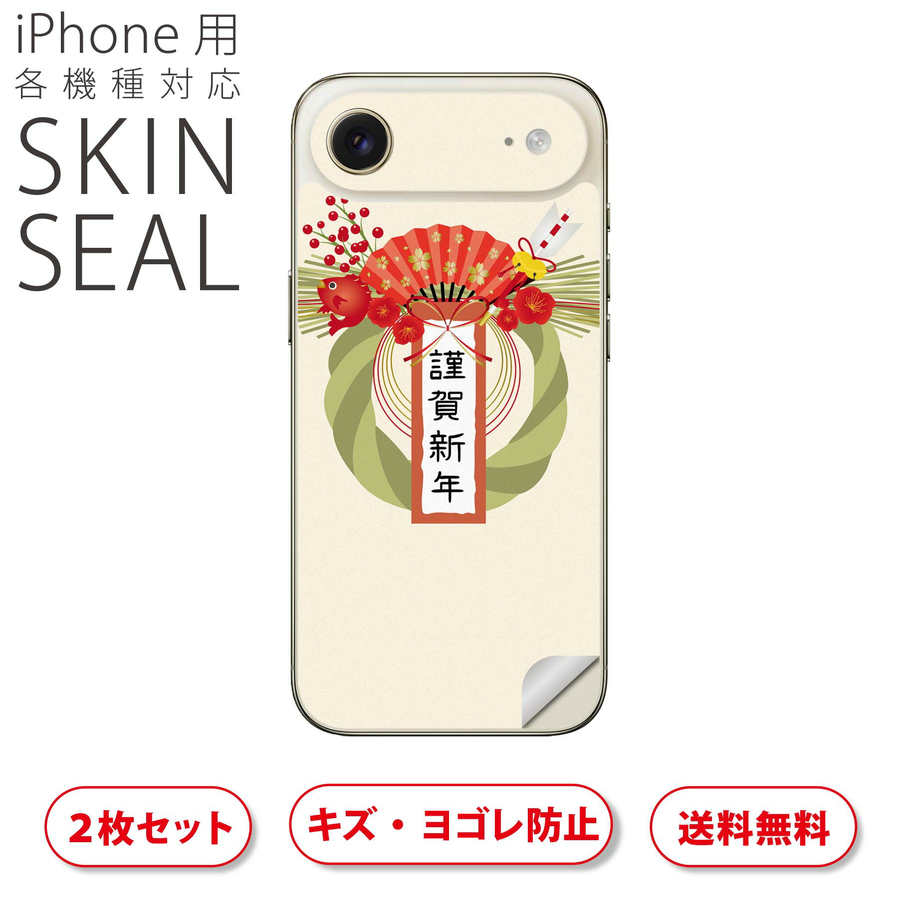 iPhone 用 デザインスキンシール 対応 2枚入り カバー デコレーション アクセサリー デコシール 高品質再剥離性シート 015450 お正月 新年 鯛 せんす