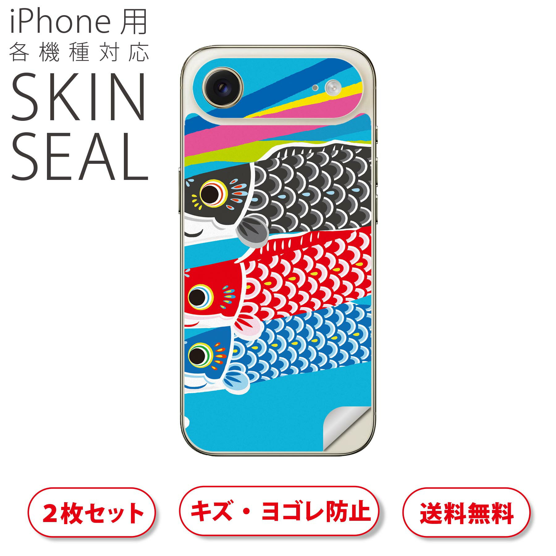 iPhone 用 デザインスキンシール 対応 2枚入り カバー デコレーション アクセサリー デコシール 高品質再剥離性シート 015798 鯉のぼり 空 端午の節句