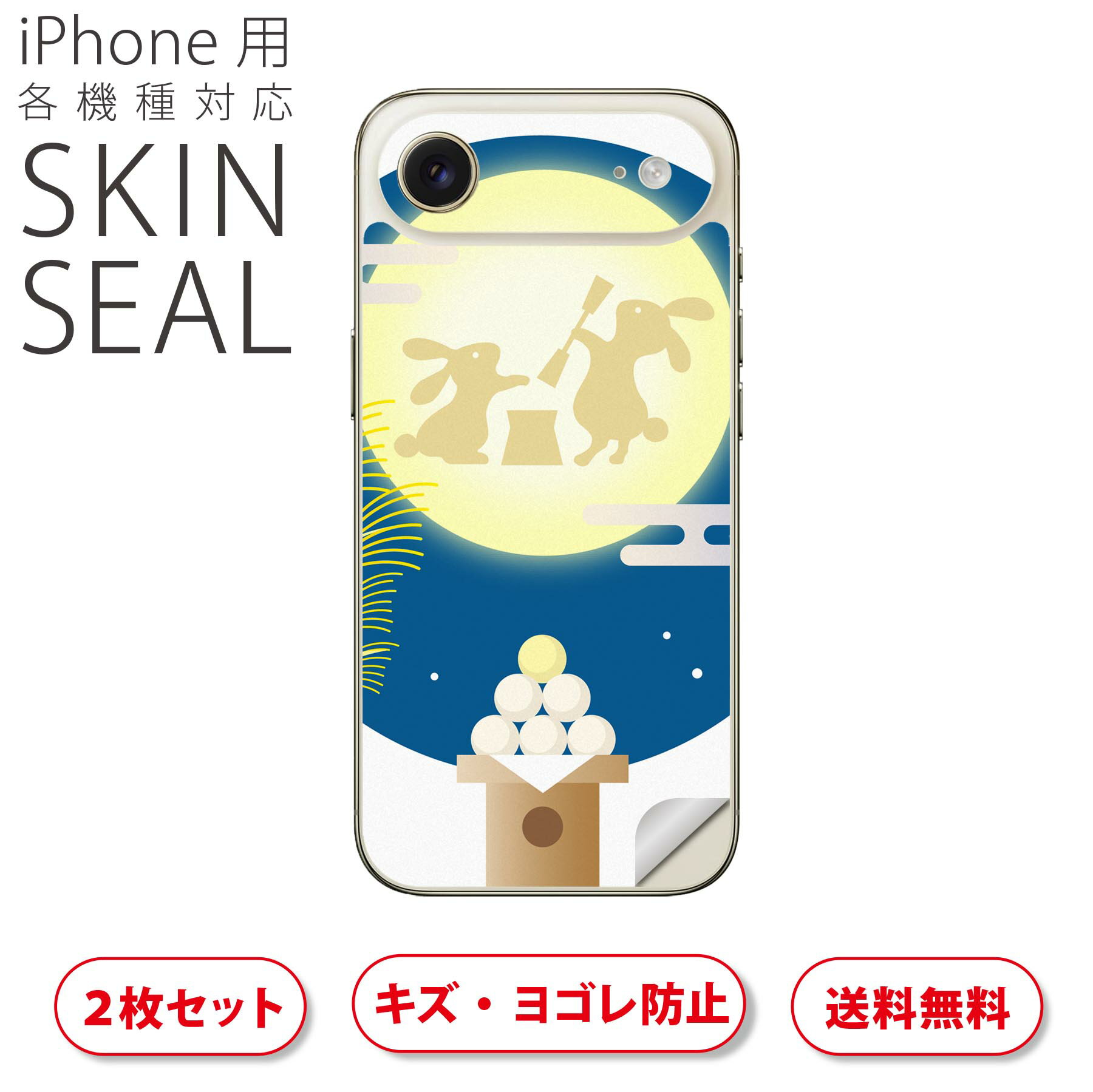 iPhone 用 デザインスキンシール 対応 2枚入り カバー デコレーション アクセサリー デコシール 高品質再剥離性シート 015859 お月見　うさぎ　秋