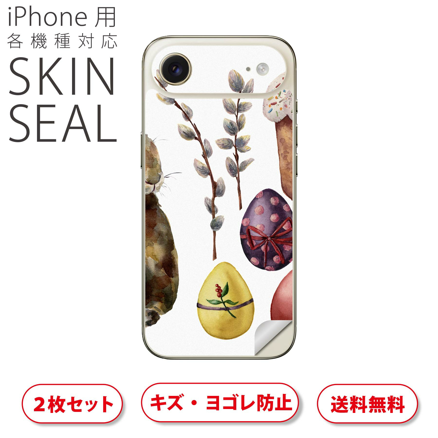 iPhone 用 デザインスキンシール 対応 2枚入り カバー デコレーション アクセサリー デコシール 高品質再剥離性シート 015879 イースター easter うさぎ