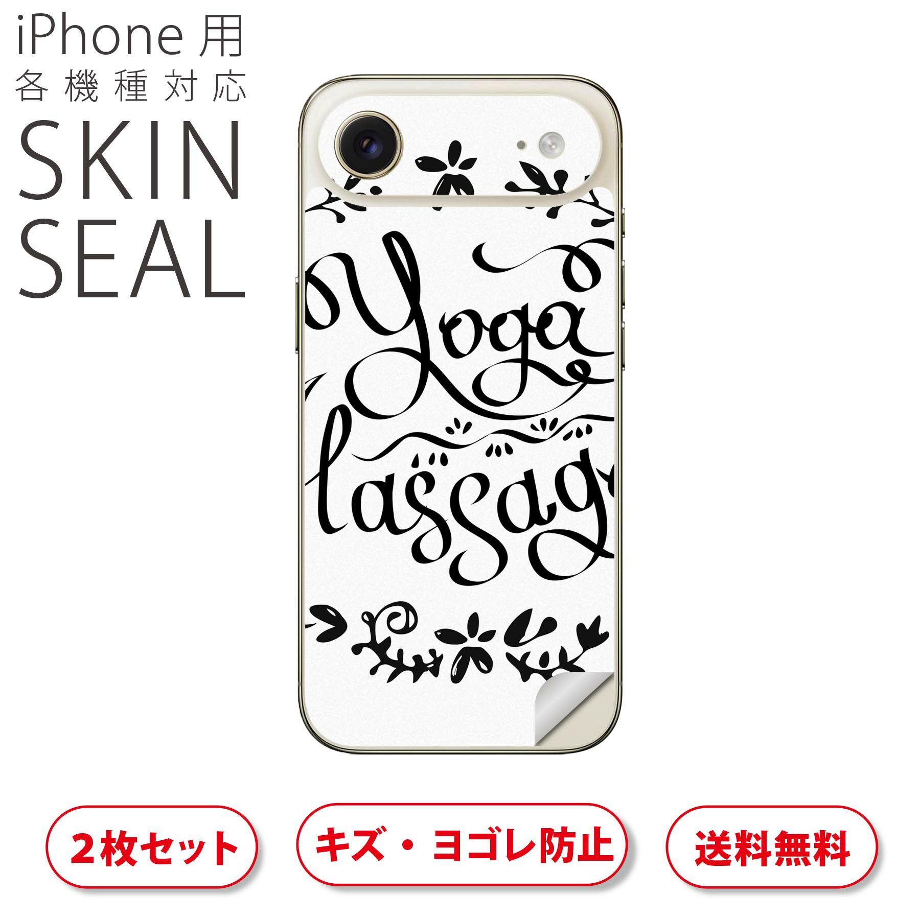 iPhone 用 デザインスキンシール 対応 2枚入り カバー デコレーション アクセサリー デコシール 高品質再剥離性シート 015999 yoga ヨガ 英字 おしゃれ