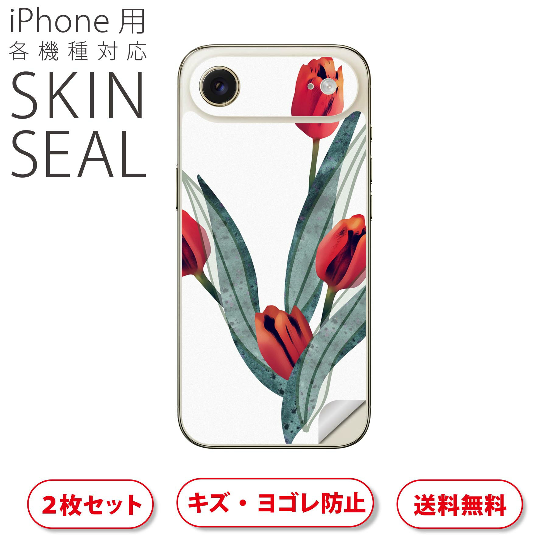 iPhone 用 デザインスキンシール 対応 2枚入り カバー デコレーション アクセサリー デコシール 高品質再剥離性シート 016287 チューリップ 植物 花
