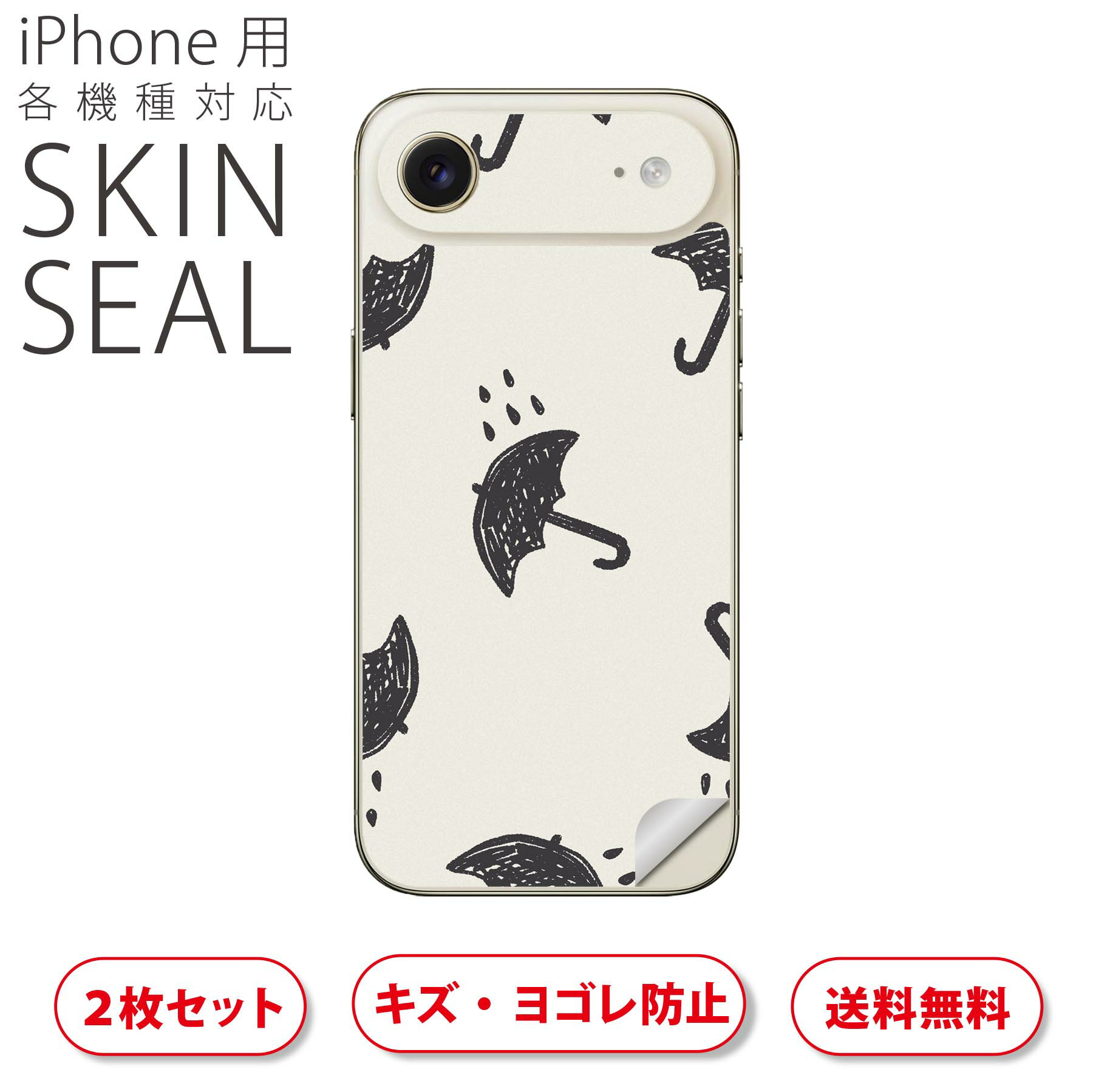 iPhone 用 デザインスキンシール 対応 2枚入り カバー デコレーション アクセサリー デコシール 高品質再剥離性シート 016360 傘 模様 雨