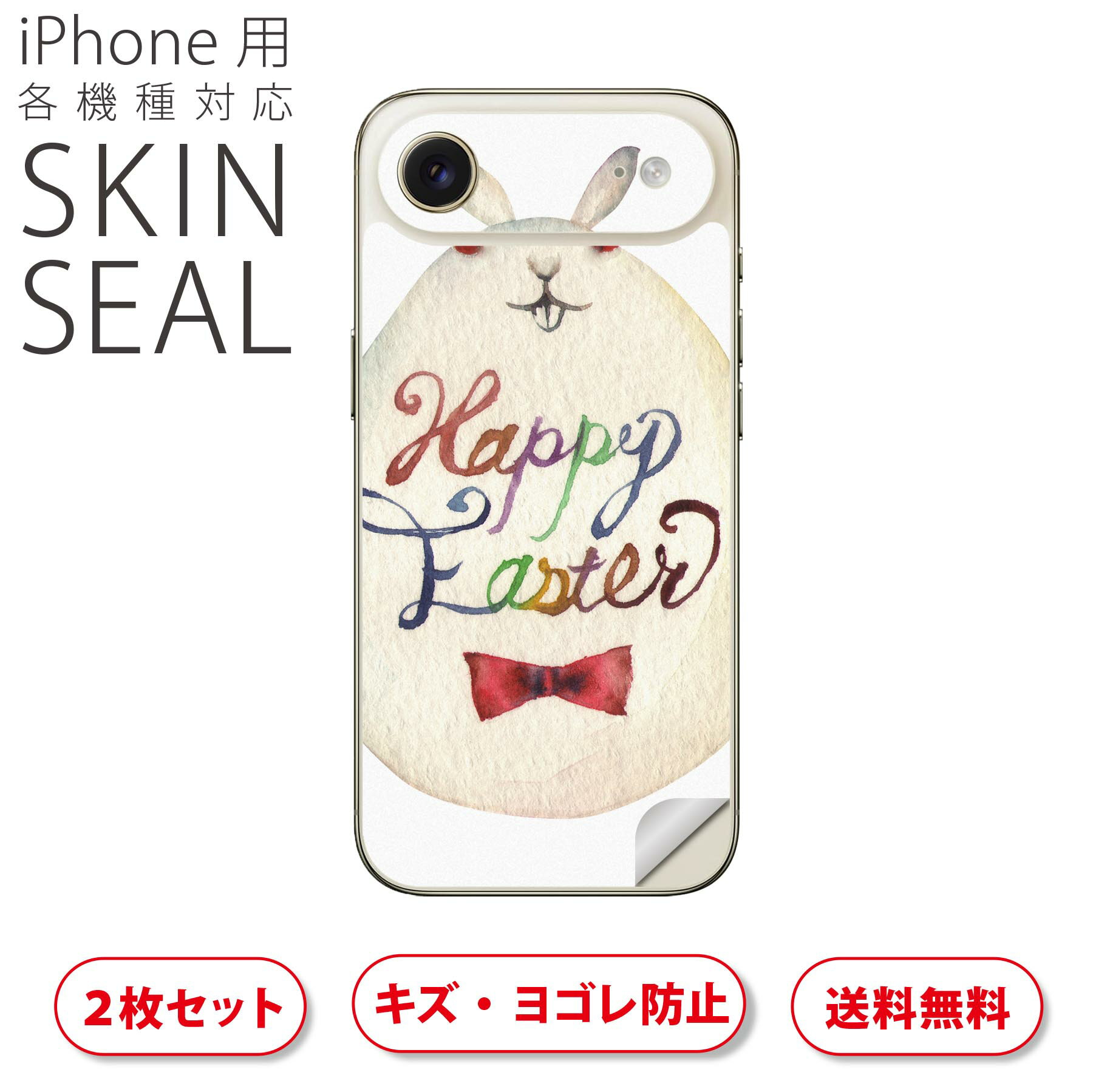iPhone 用 デザインスキンシール 対応 2枚入り カバー デコレーション アクセサリー デコシール 高品質再剥離性シート 016456 イースター 卵 うさぎ