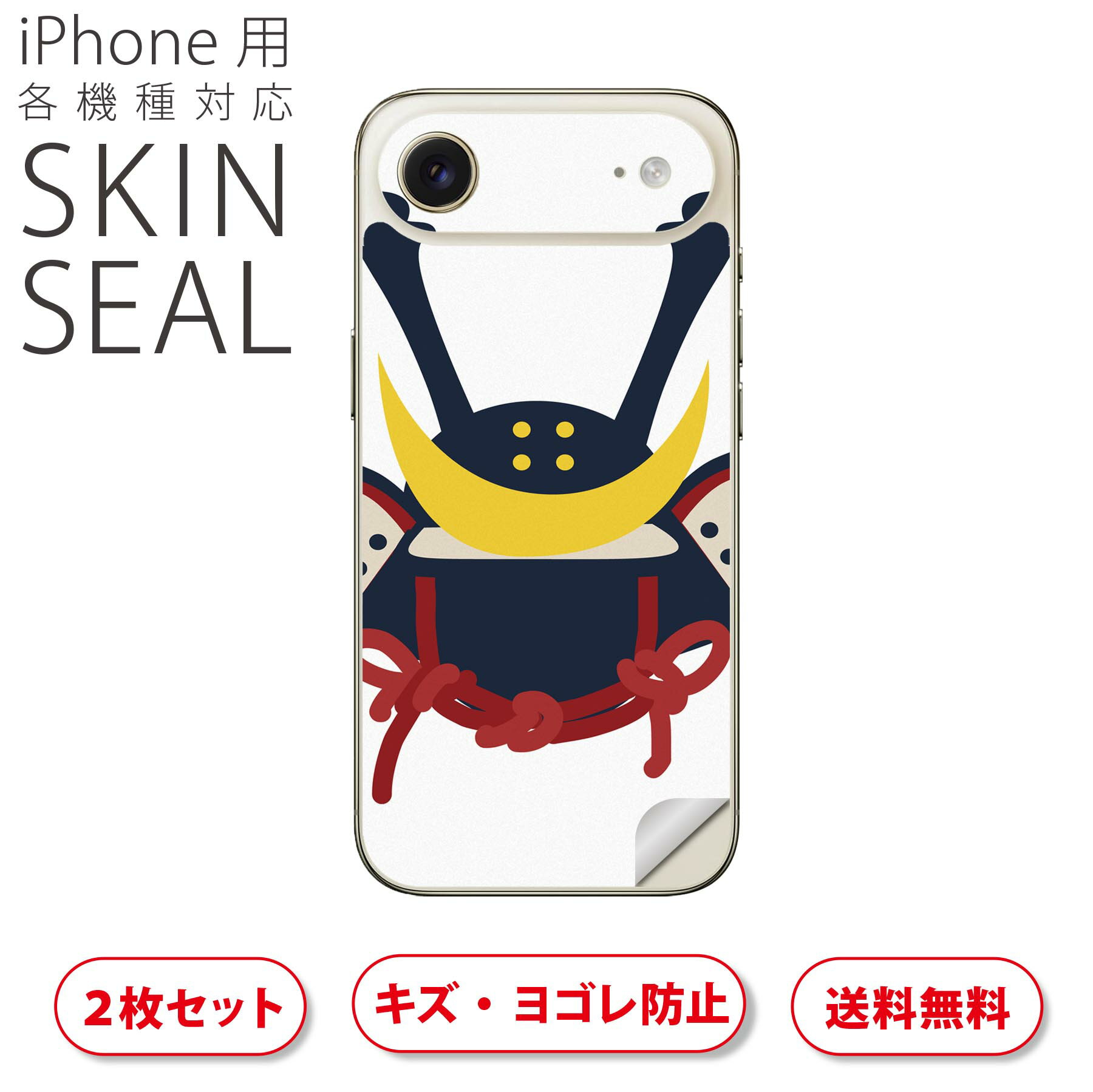 iPhone 用 デザインスキンシール 対応 2枚入り カバー デコレーション アクセサリー デコシール 高品質再剥離性シート 017654 兜 端午の節句 カブト
