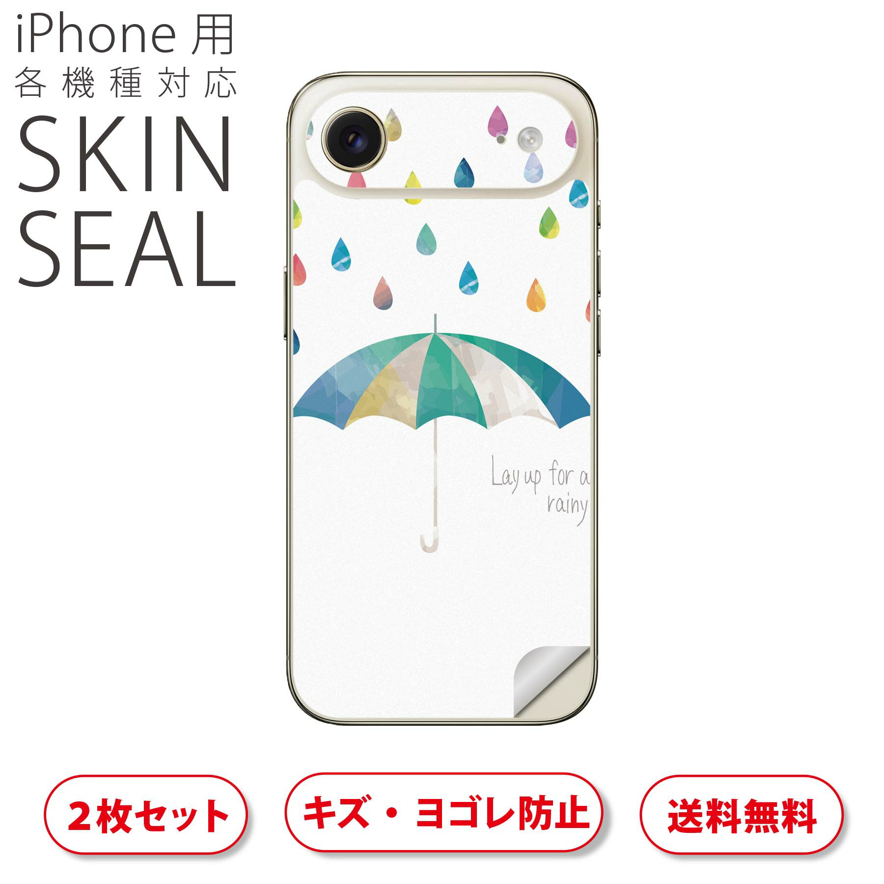 iPhone 用 デザインスキンシール 対応 2枚入り カバー デコレーション アクセサリー デコシール 高品質再剥離性シート 017808 傘 雨 梅雨 rainy