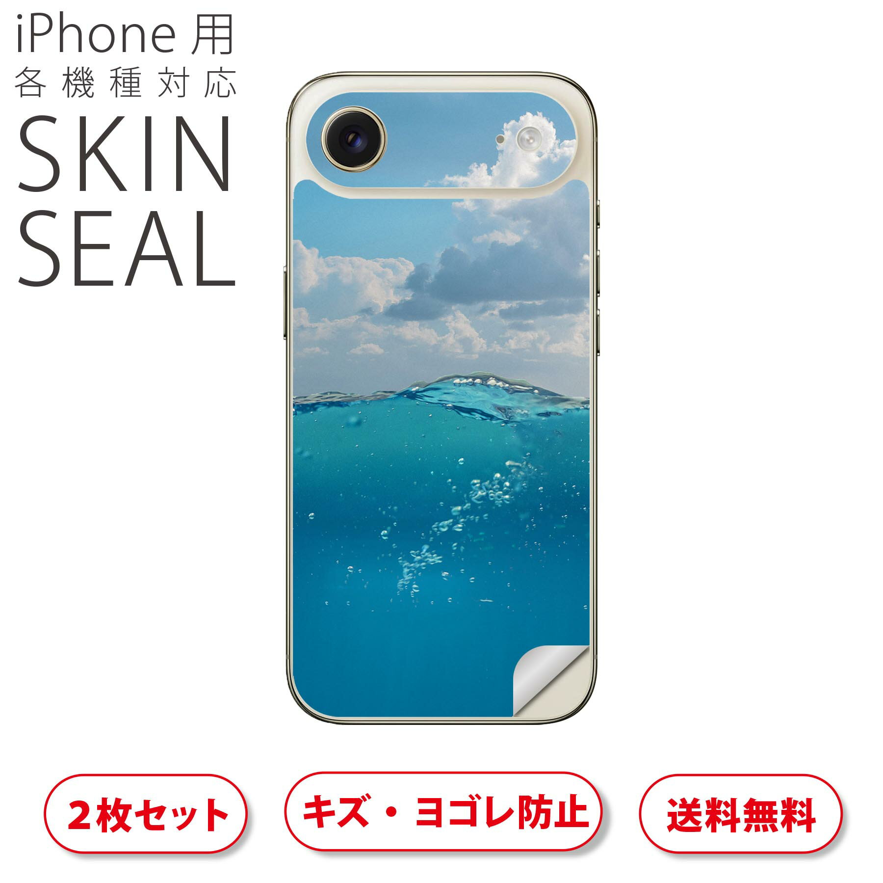 iPhone 用 デザインスキンシール 対応 2枚入り カバー デコレーション アクセサリー デコシール 高品質再剥離性シート 018299 海 夏