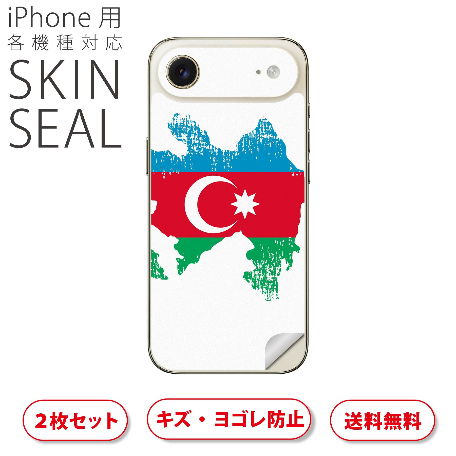 iPhone 用 デザインスキンシール 対応 2枚入り カバー デコレーション アクセサリー デコシール 高品質再剥離性シート 018767 azerbaijan アゼルバイジャン